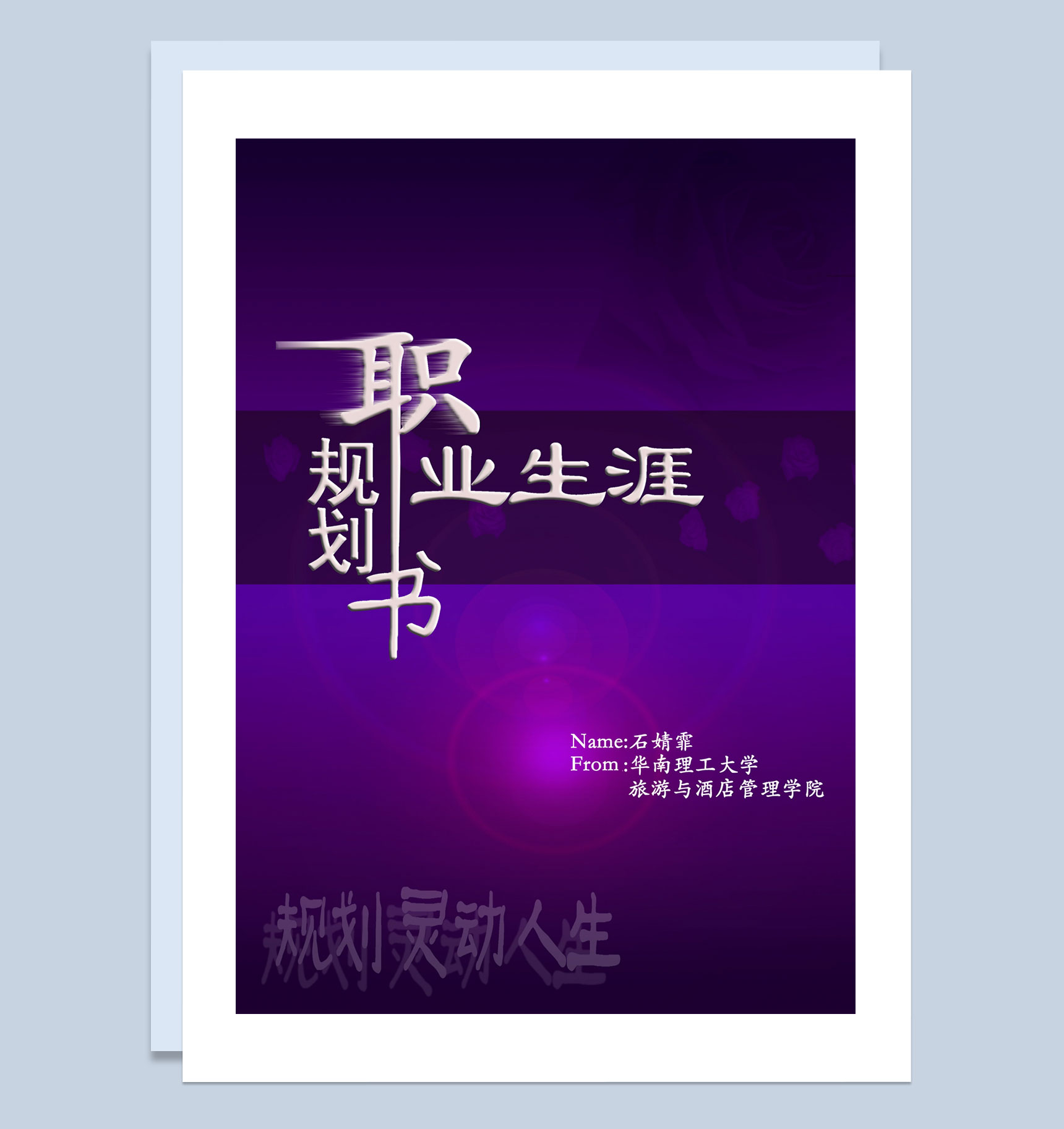 紫色大气在校学生通用职业生涯规划书Word模板-1