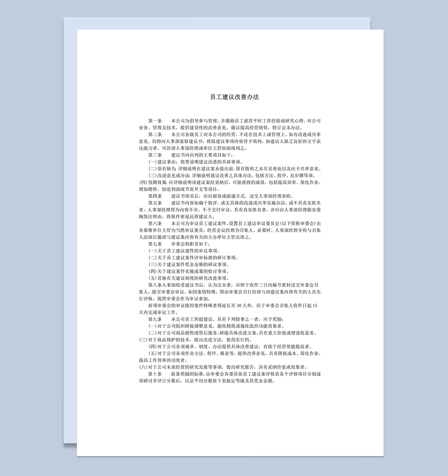 公司员工建议改善办法条例明细表word模板