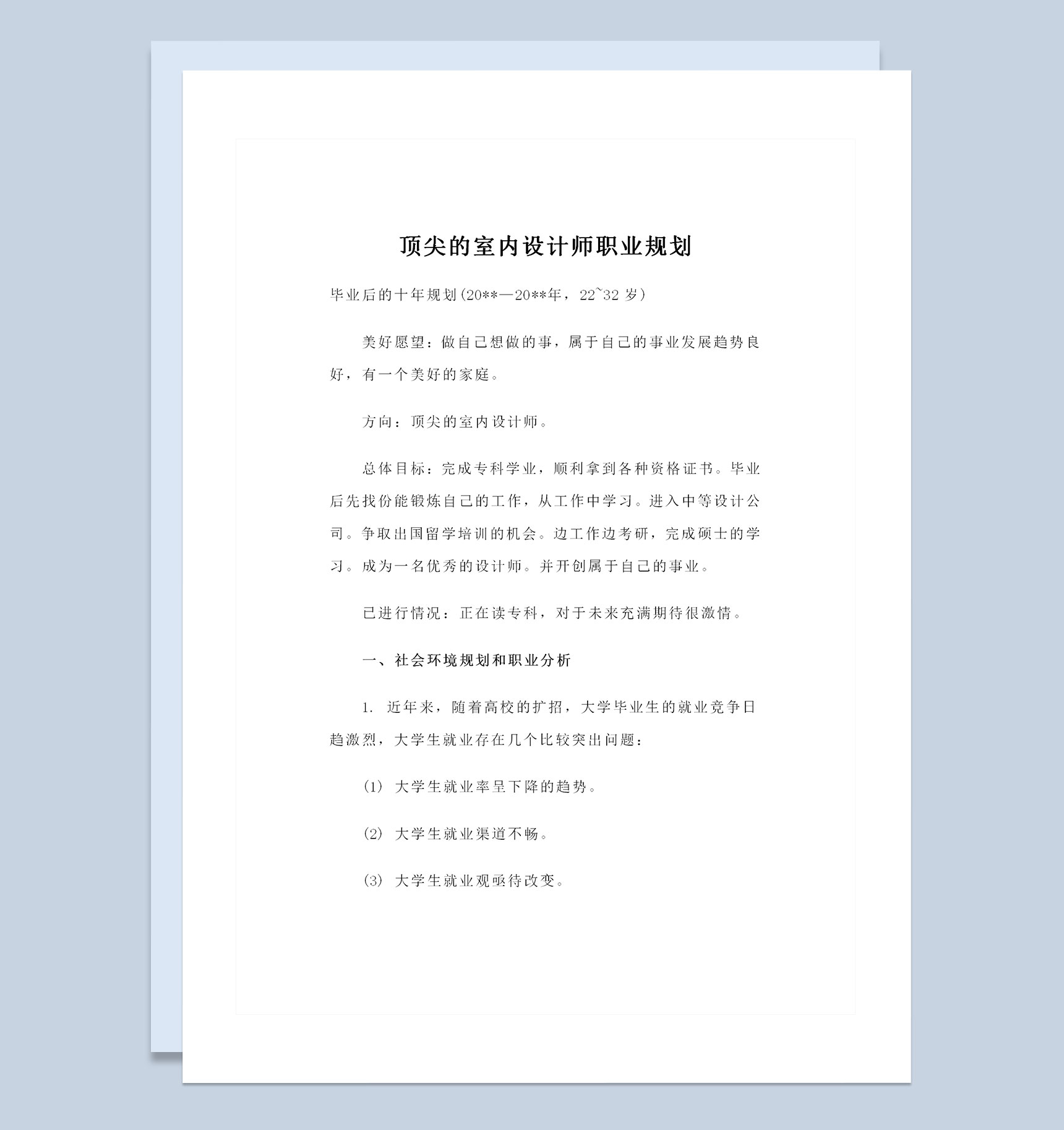 顶尖的室内设计师个人职业规划书范本Word模板-1