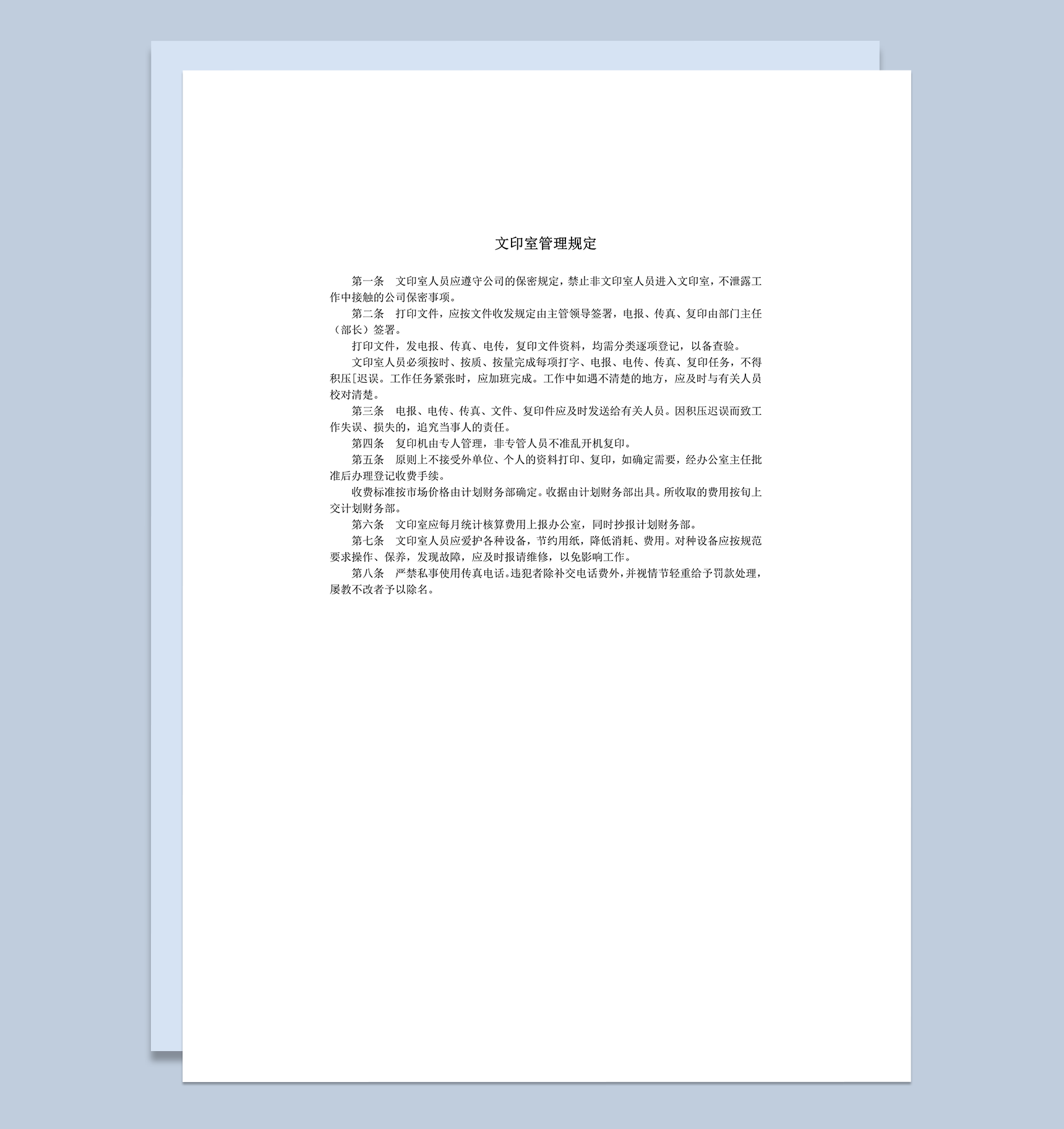 公司员工遵守文印室管理规定细则word模板