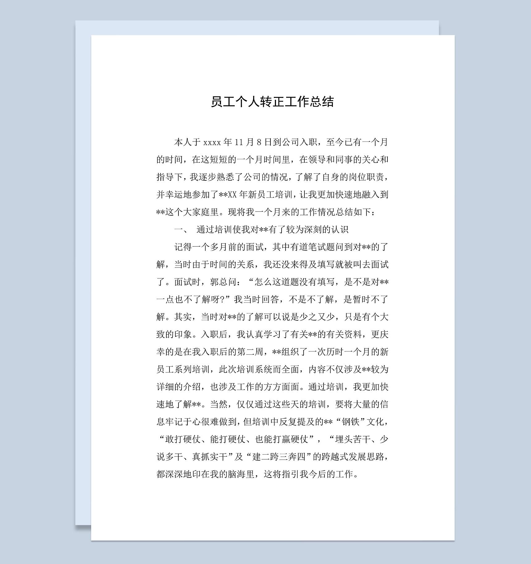 员工试用期满个人转正工作总结年终总结Word模板