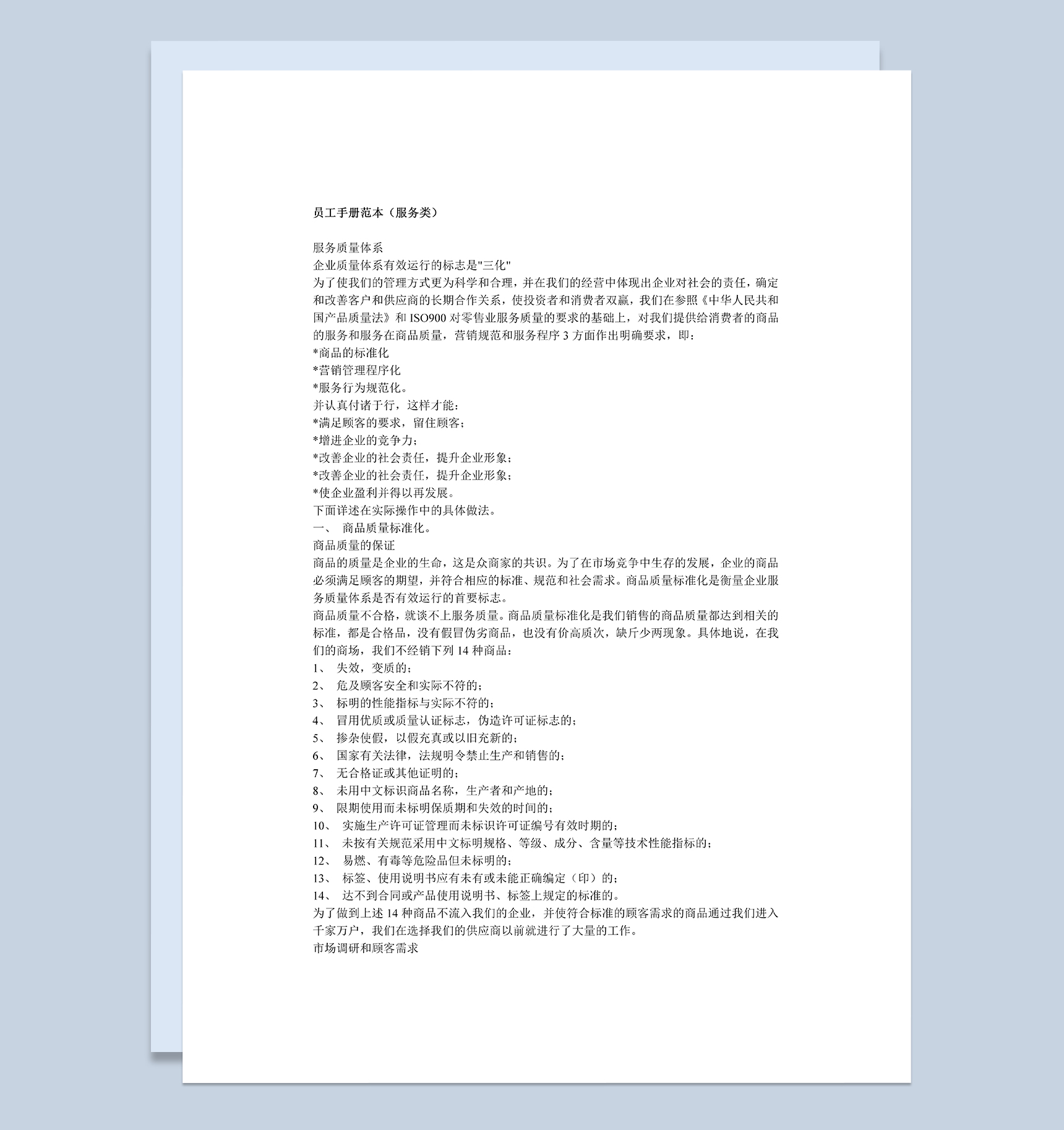 标准全面服务类公司员工手册范本Word模板-1