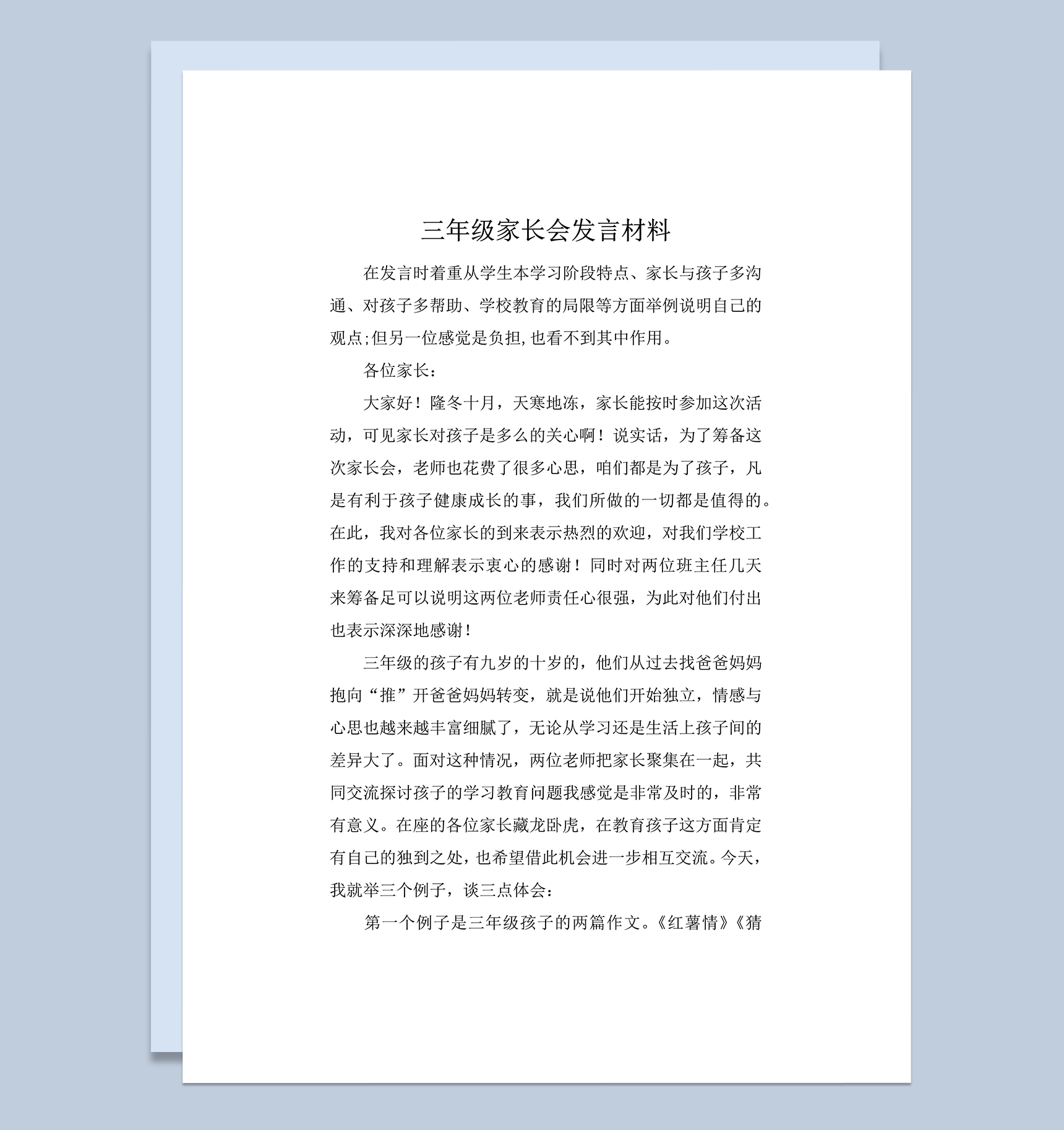 三年级家长会发言材料总结报告word模板
