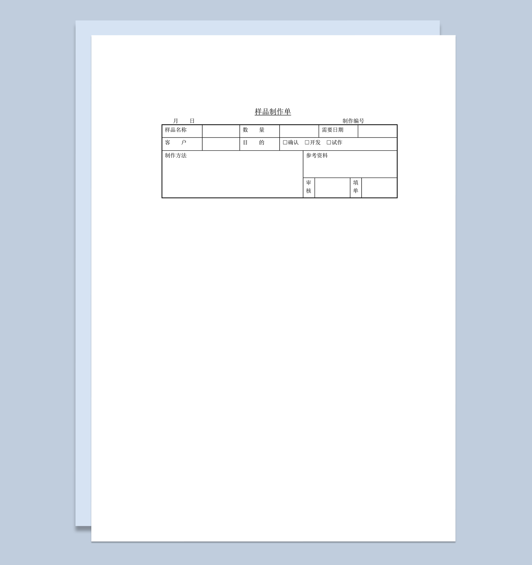 样品制作生产单word模板