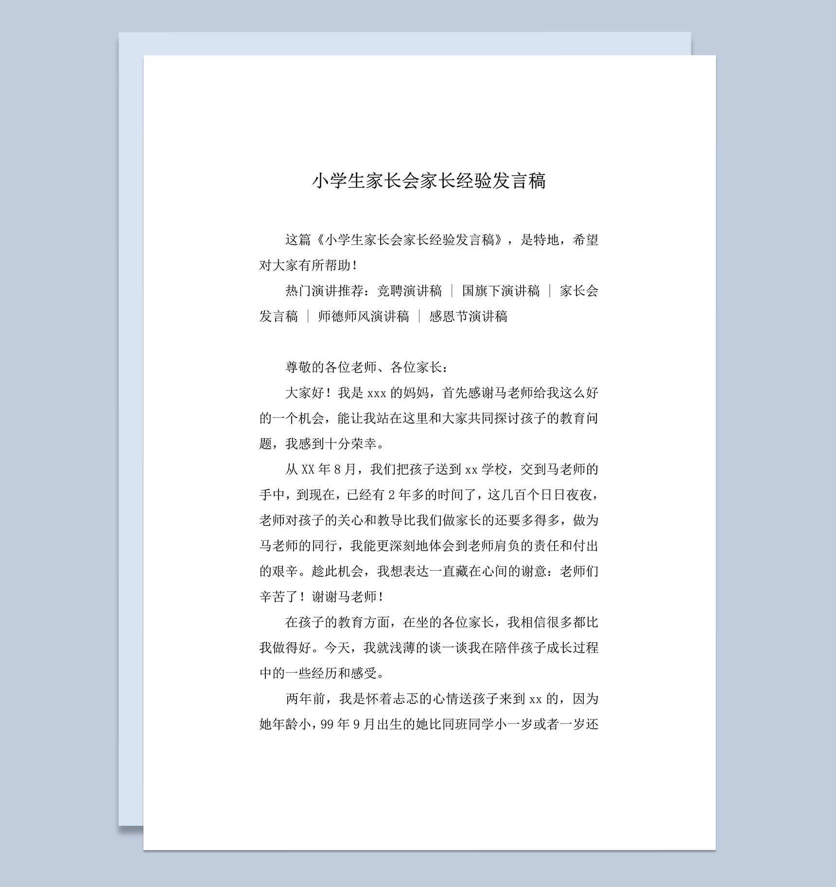 小学生家长会家长经验发言稿推荐word模板