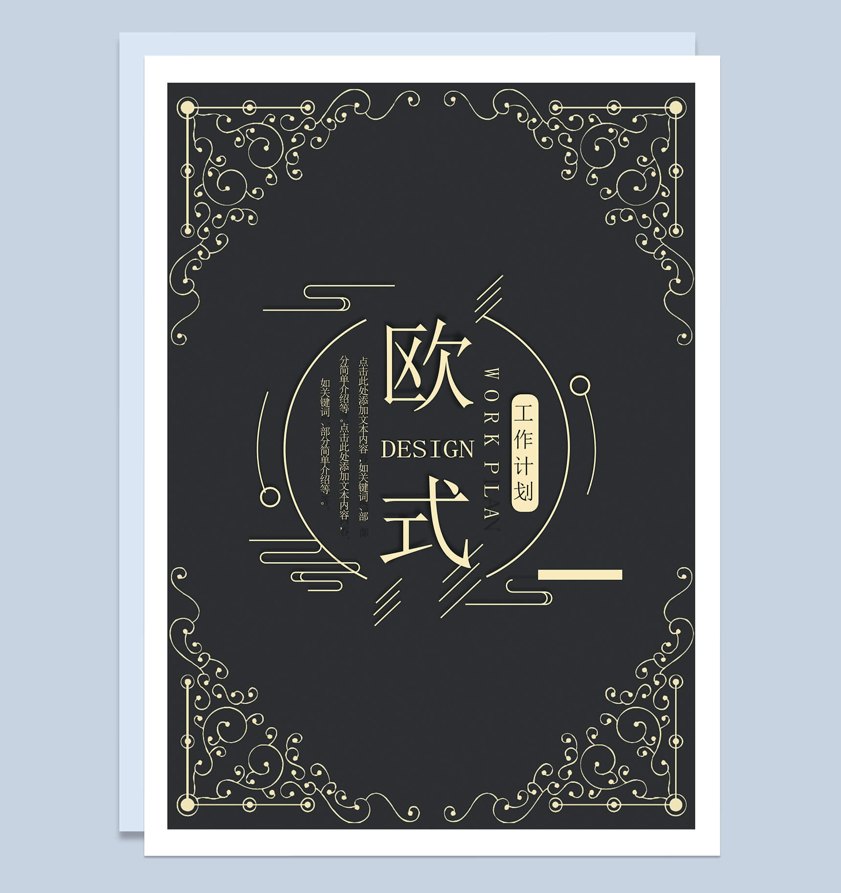 黑色时尚欧美大气工作总结计划word模板-1