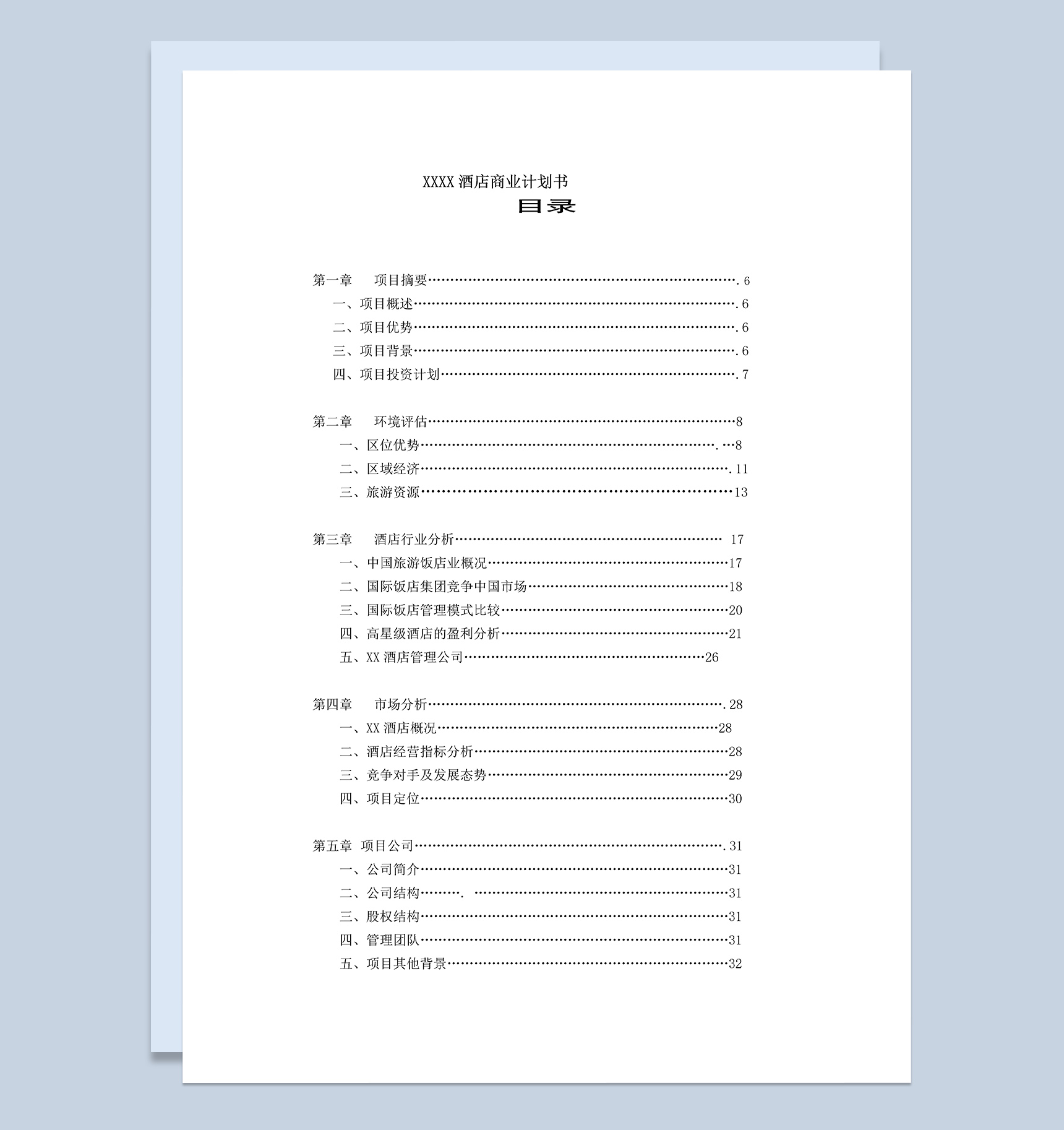 XX酒店项目商业模式计划书Word模板-1