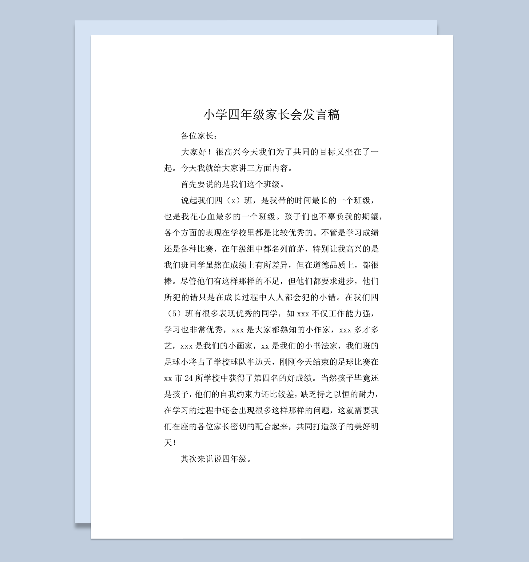 小学四年级家长会发言稿word模板