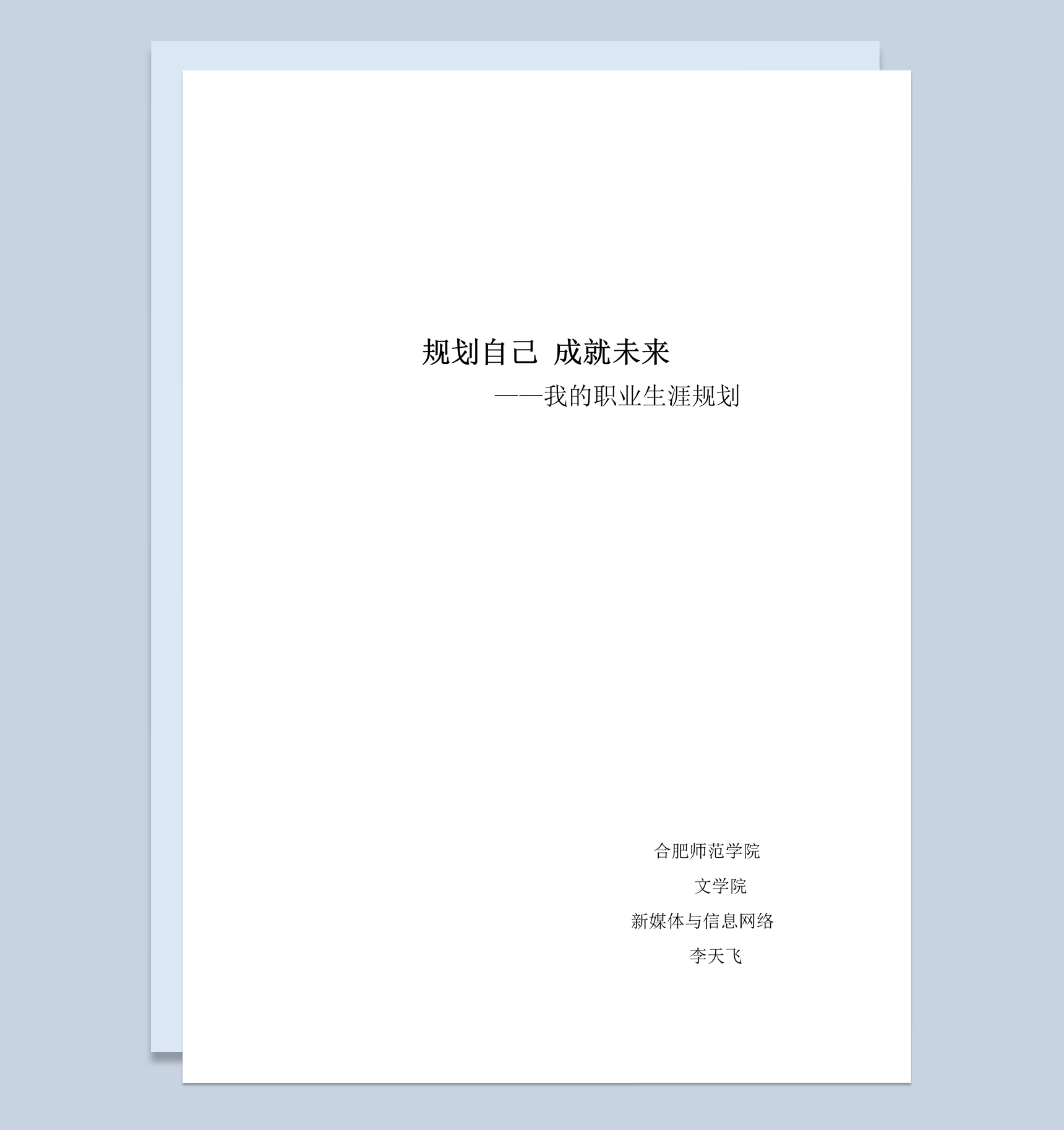 新媒体与信息网络专业职业生涯规划书范本Word模板