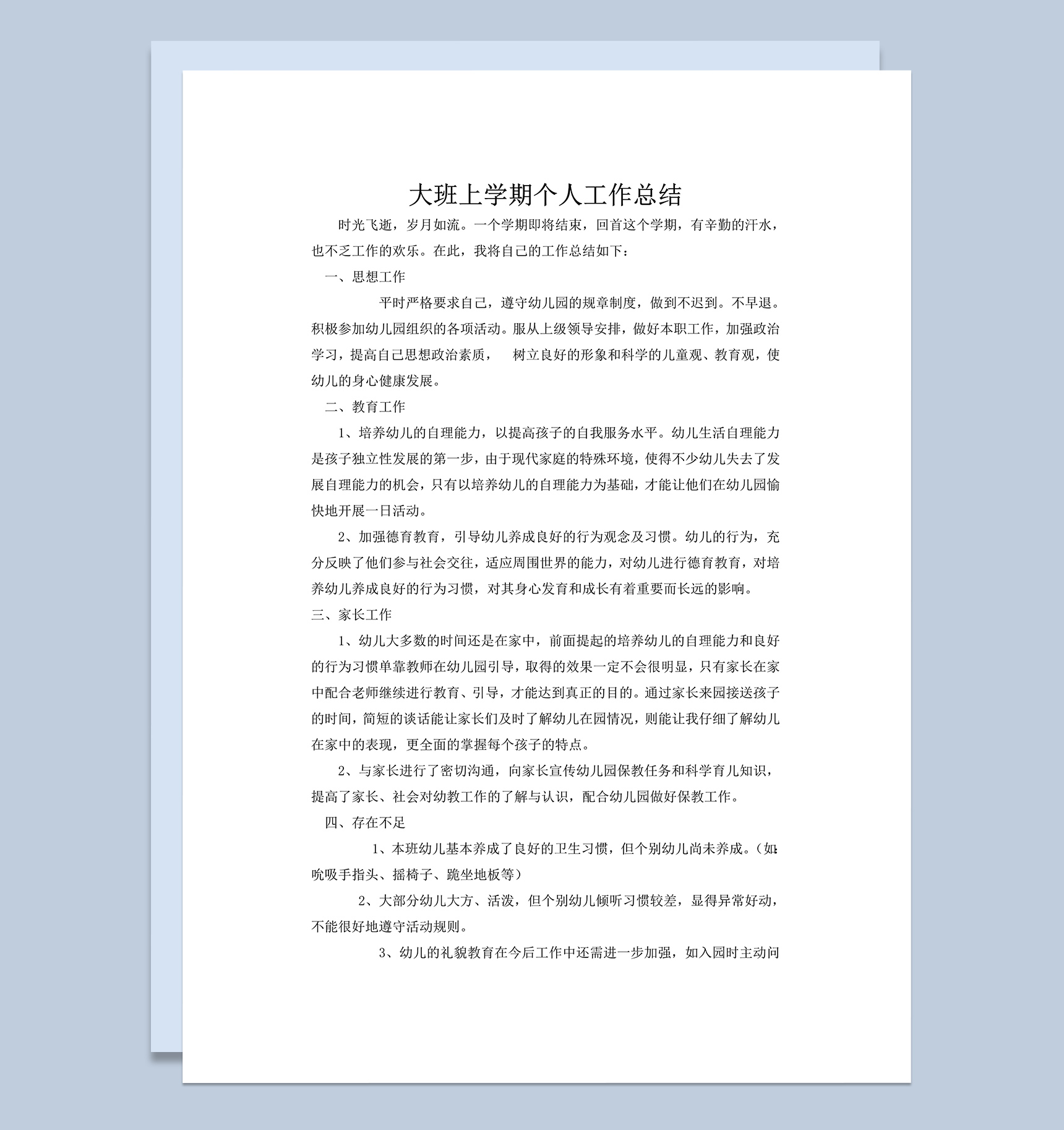 幼儿教师大班上学期个人工作总结word模板-1