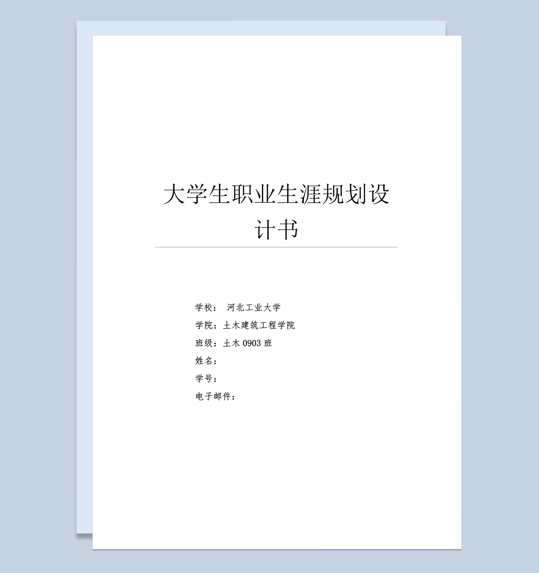 土木工程专业大学生职业生涯规划设计书Word模板