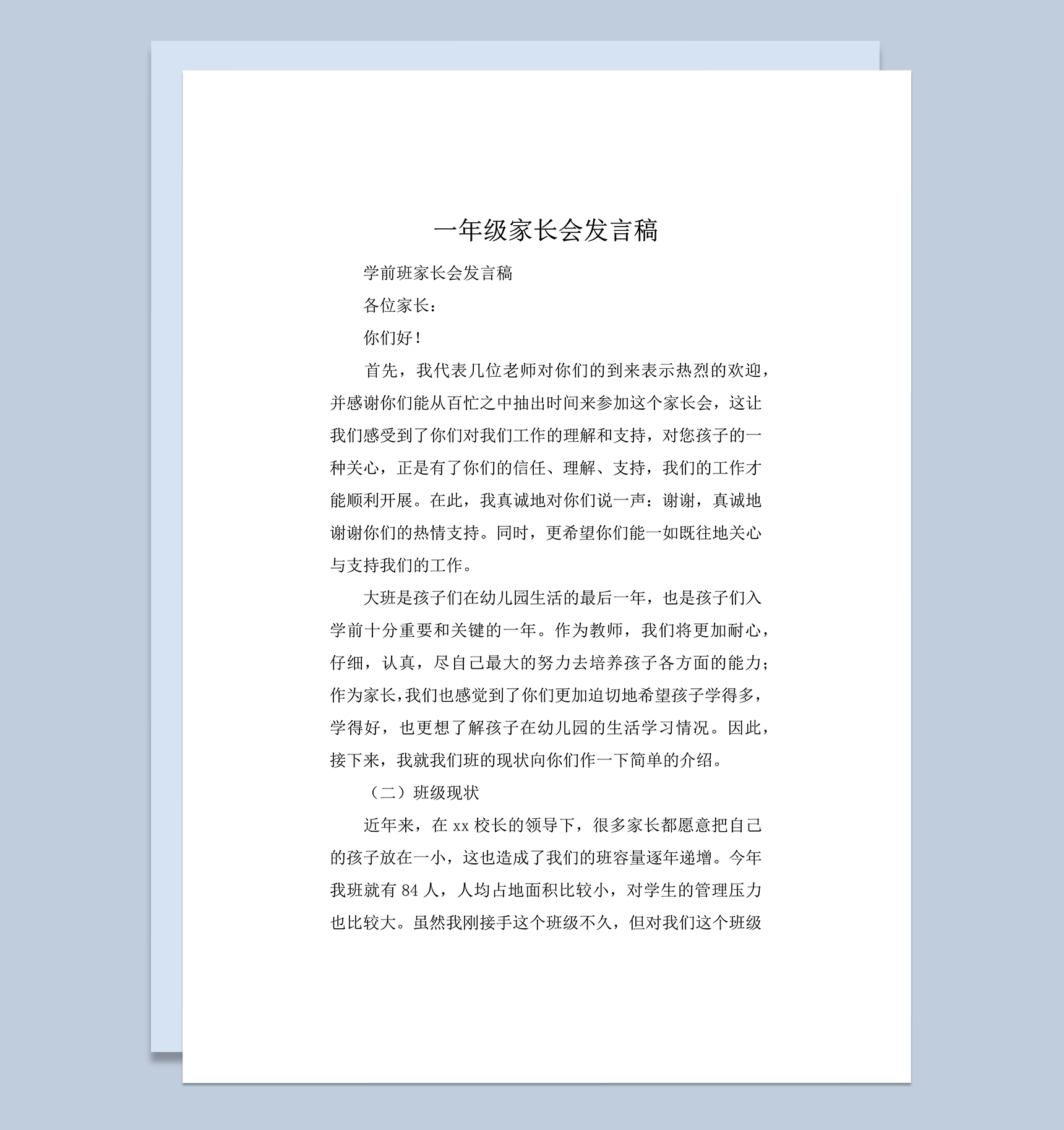 一年级家长会发言稿班级现状介绍word模板-1