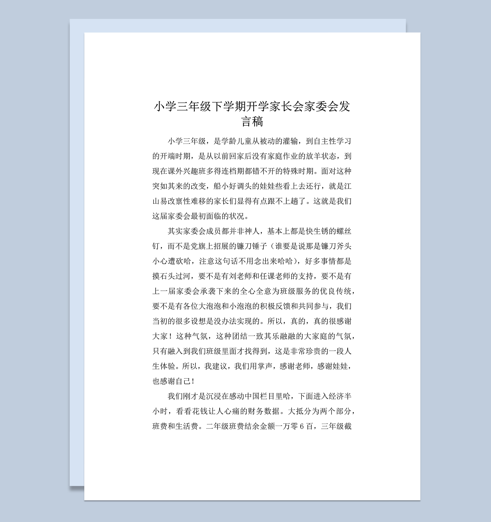 小学三年级下学期开学家长会家委会发言稿word模板
