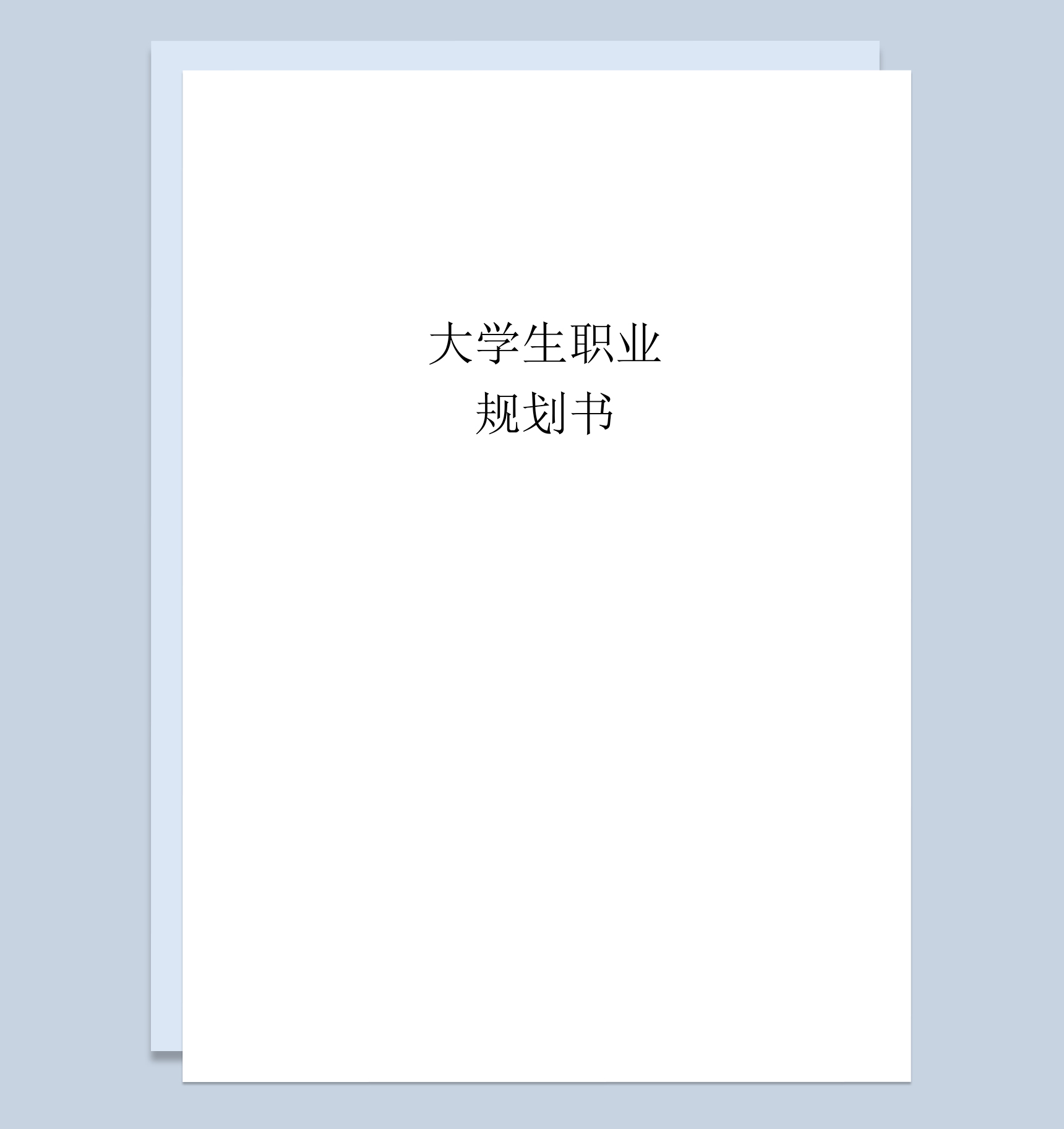 白色动漫专业大学生职业规划书Word模板