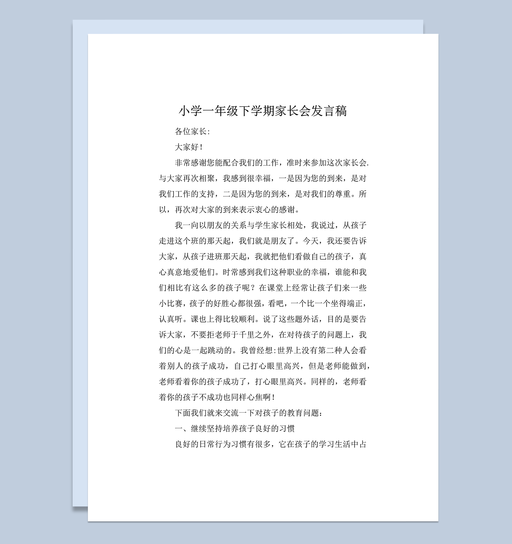 小学一年级下学期家长会学生总结发言稿word模板