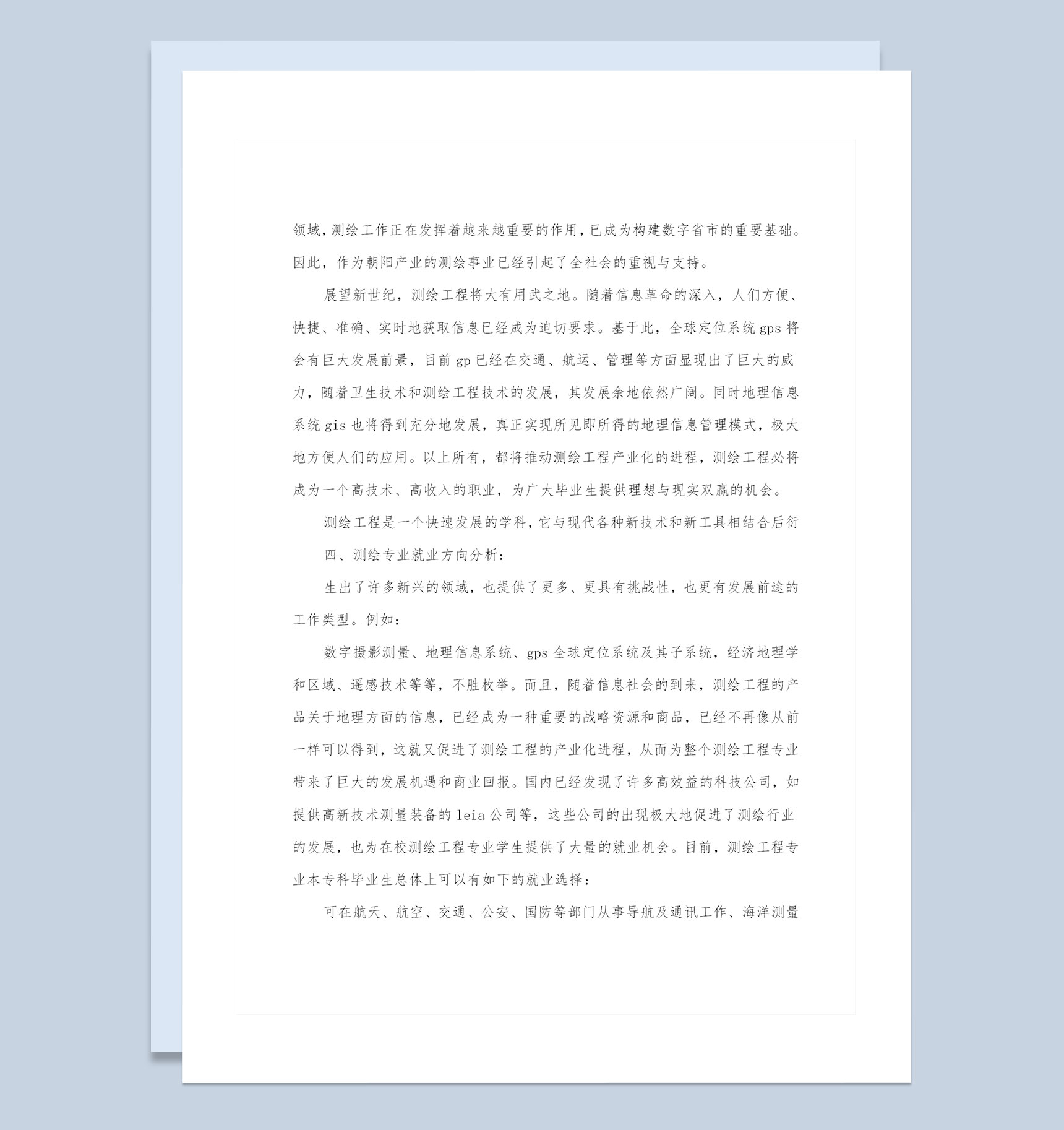 测绘专业大学生通用个人职业生涯规划书Word模板