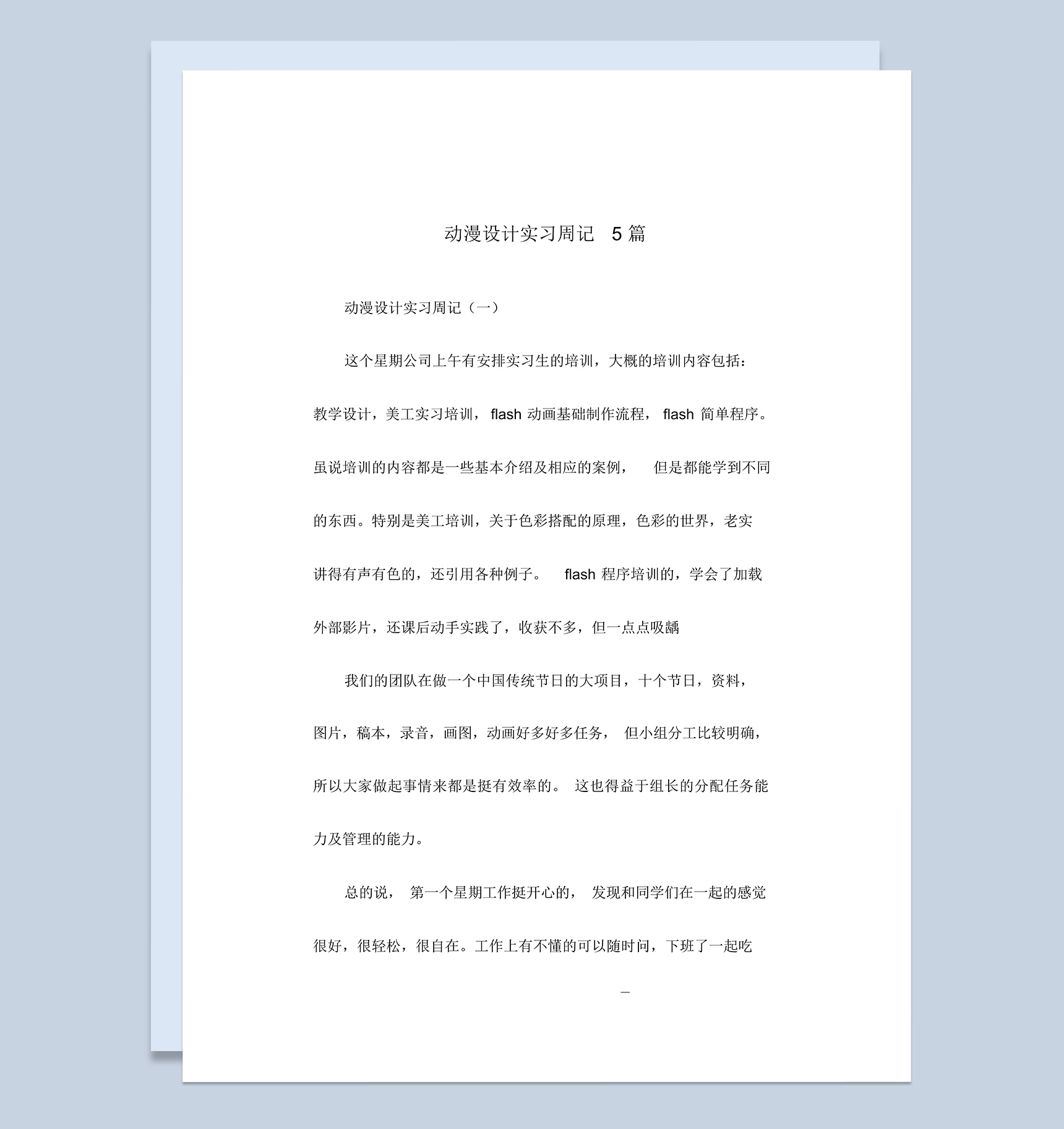 动漫设计专业大学生实习周记报告范本Word模板