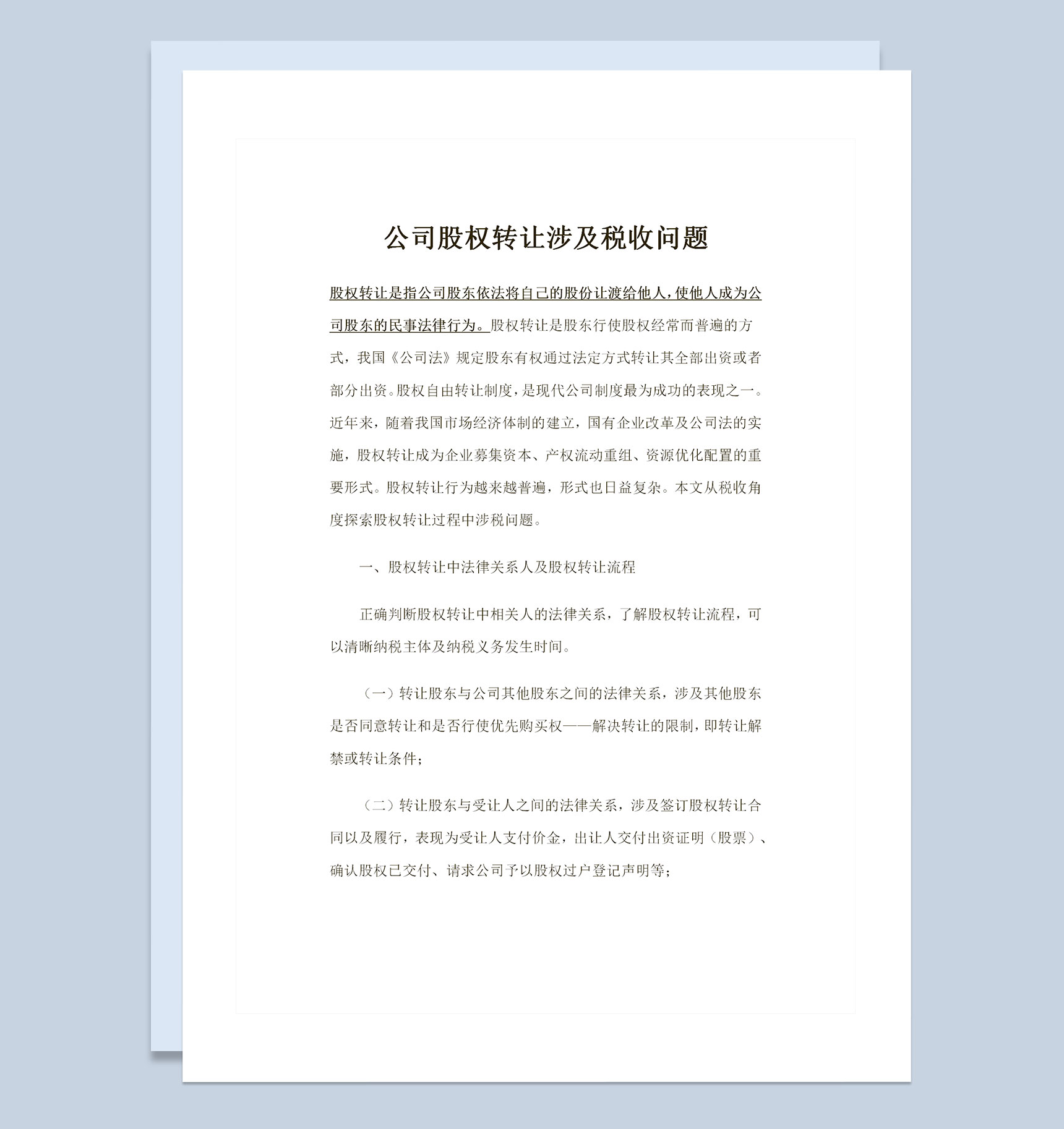完整版关于公司股权转让涉及税收问题Word模板-1