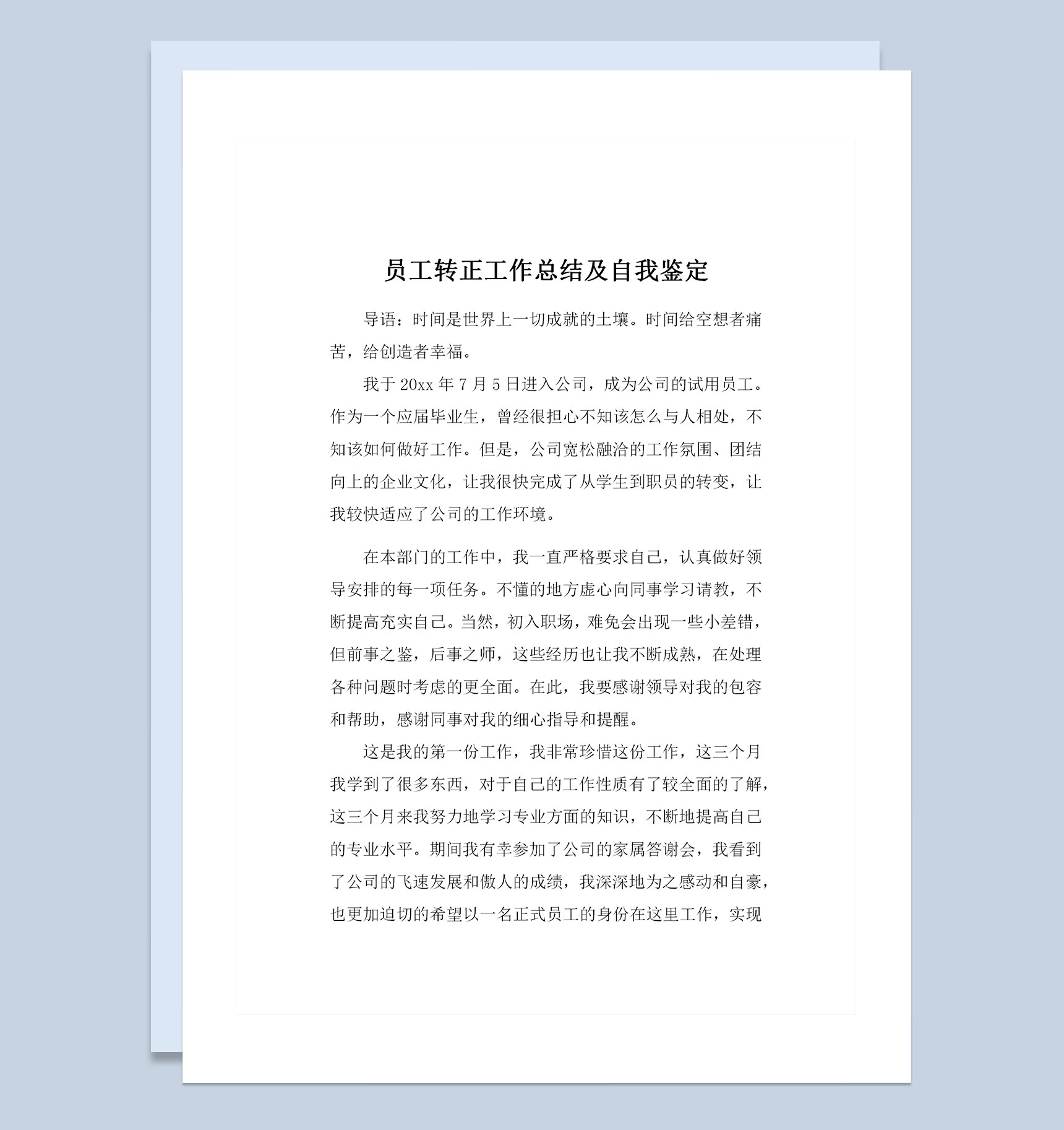 员工转正通用的个人工作总结及自我鉴定Word模板