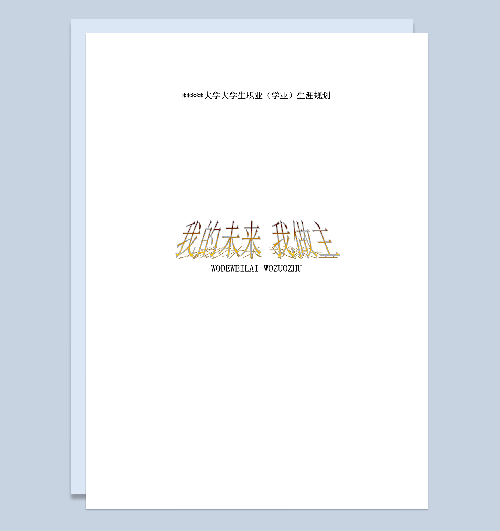 播音专业大学生职业生涯规划设计Word模板