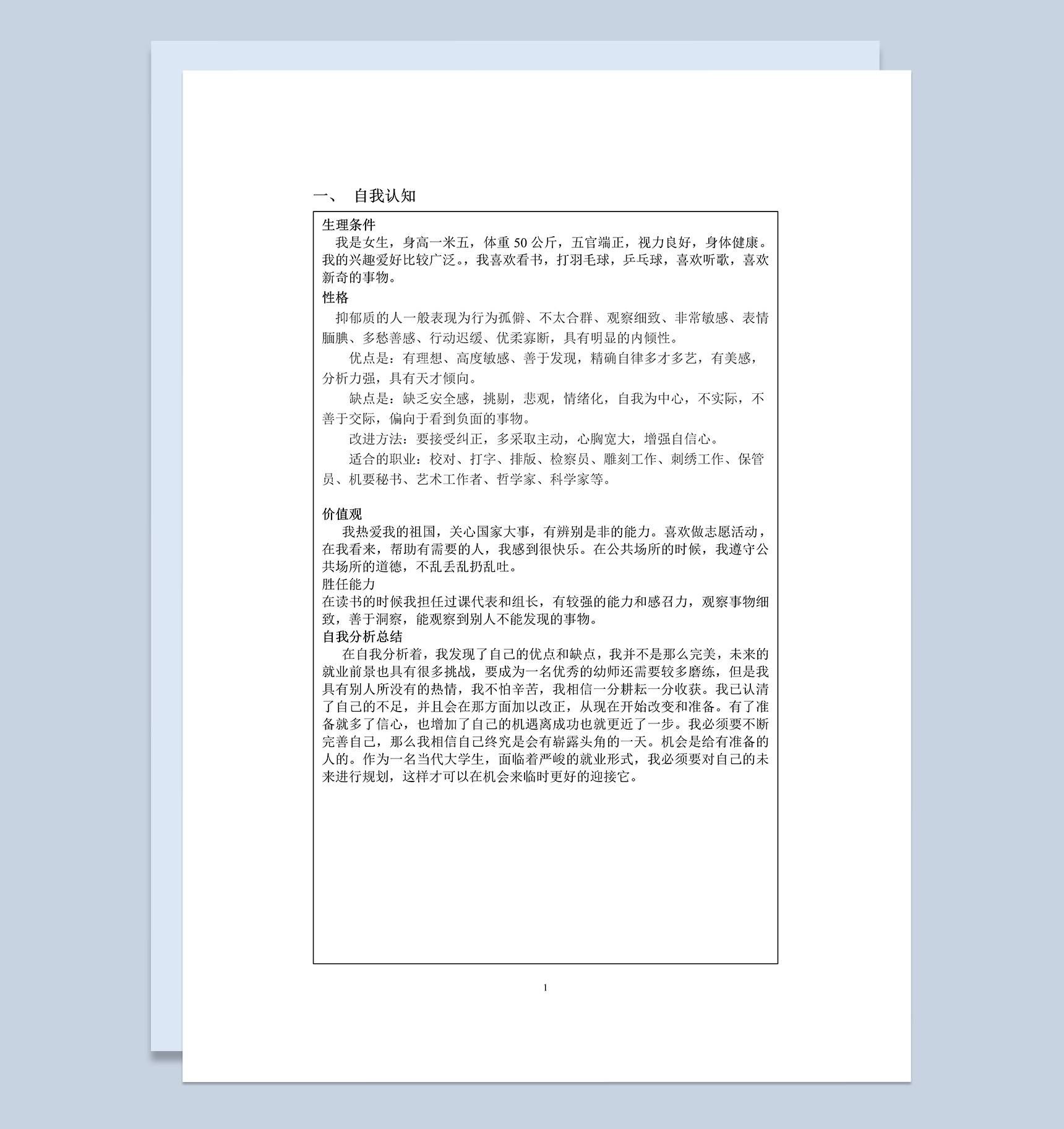 学前教育专业大学生职业生涯发展规划书Word模板