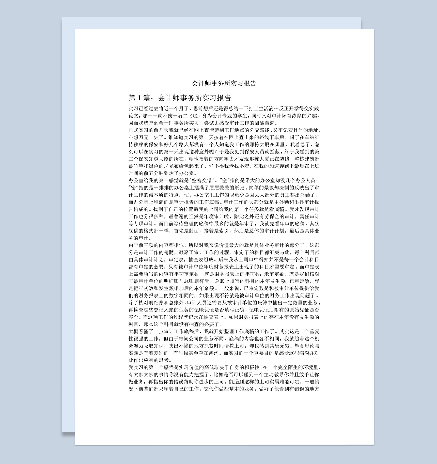 经典风格会计师事务所实习报告汇报范本Word模板
