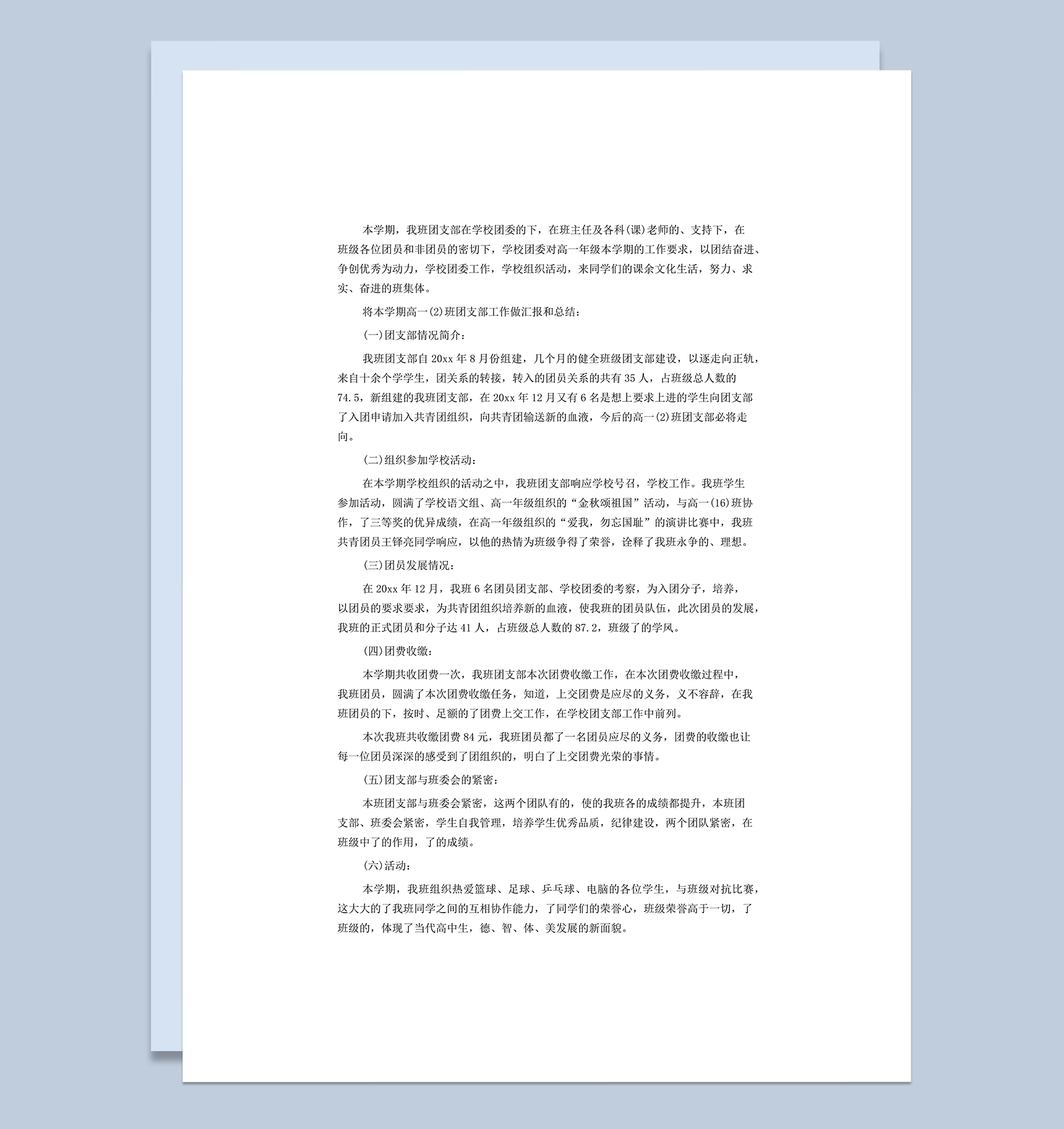 班级团委团支部欧工作管理年终工作总结范本word模板-1
