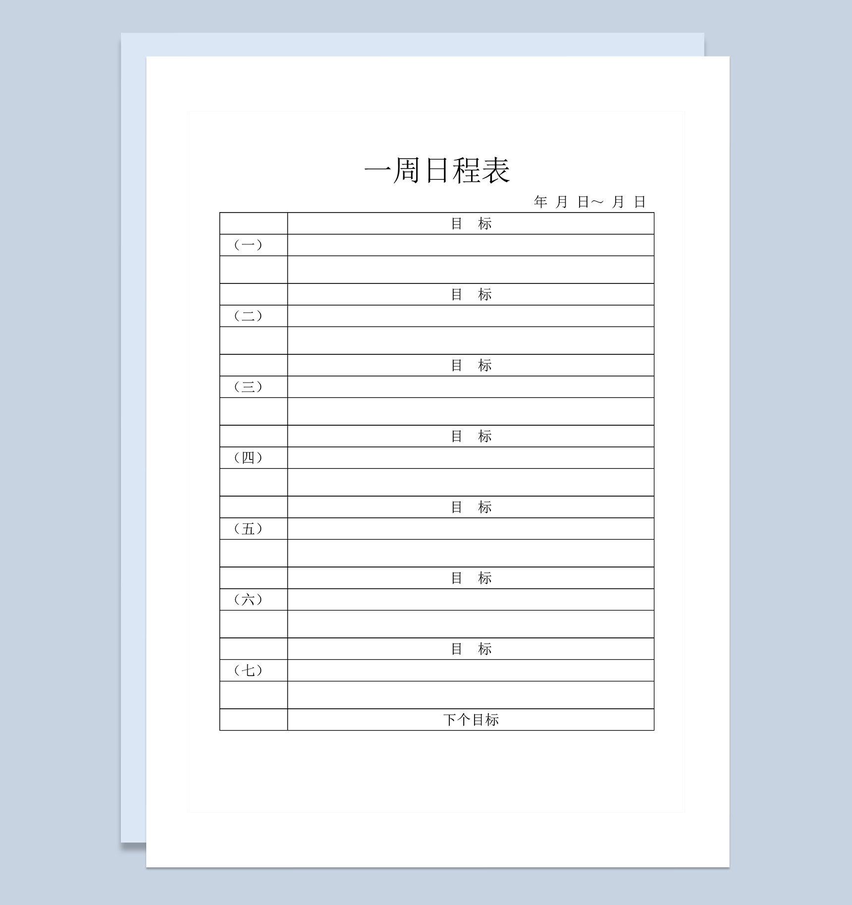 企业公司通用一周日程表Word模板