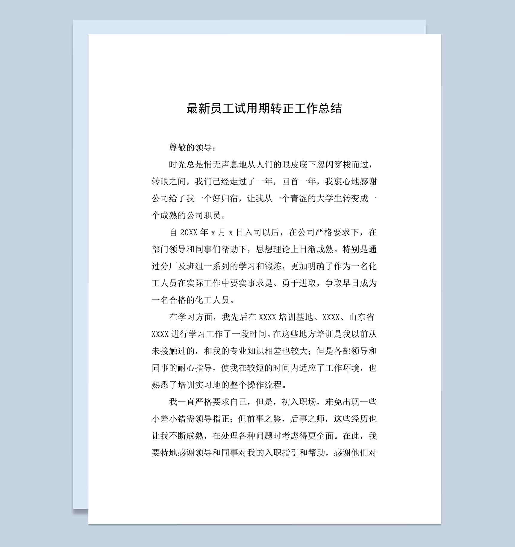 工厂新员工试用期个人转正年终工作总结Word模板