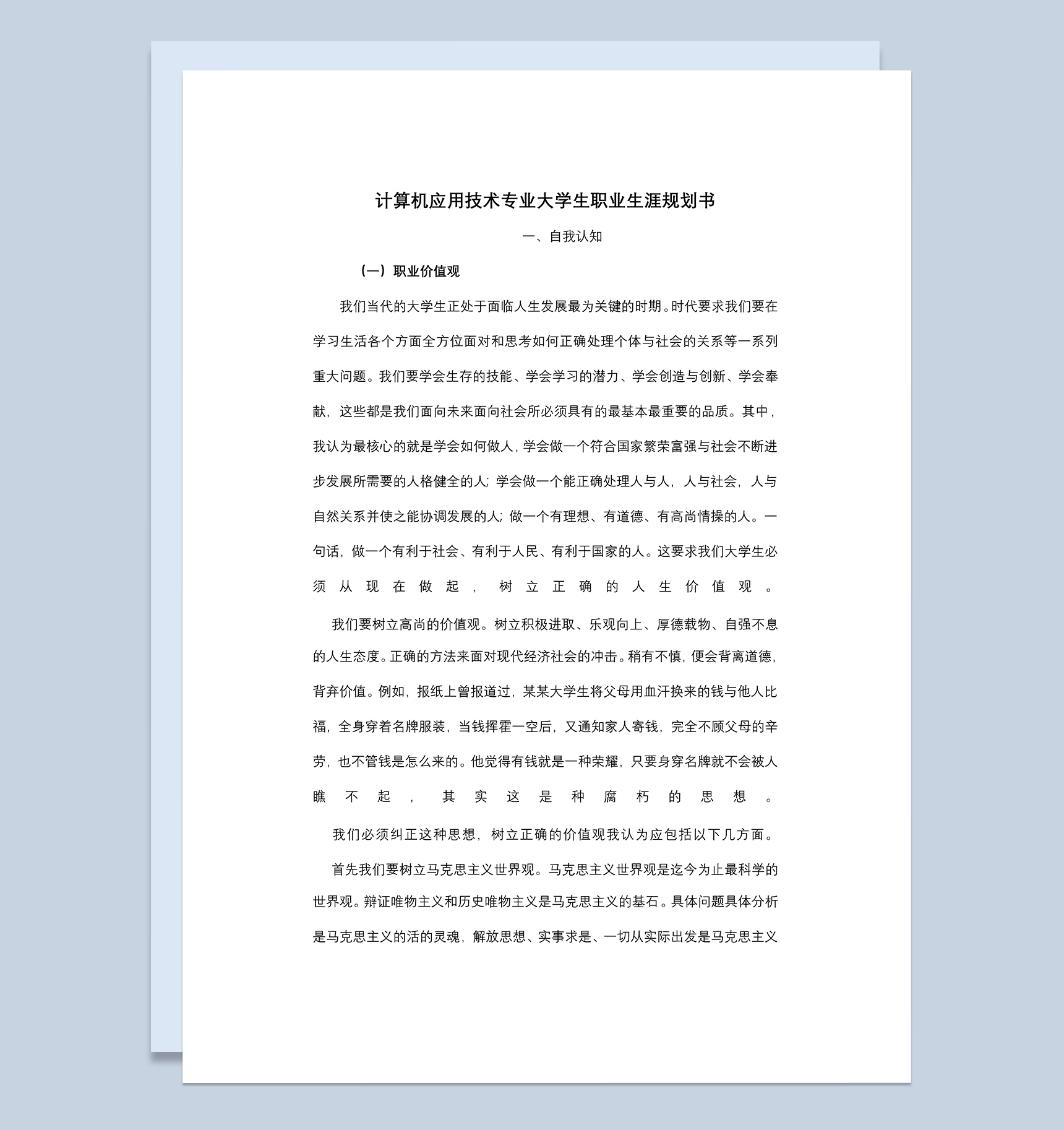 计算机应用技术专业大学生个人职业规划Word模板
