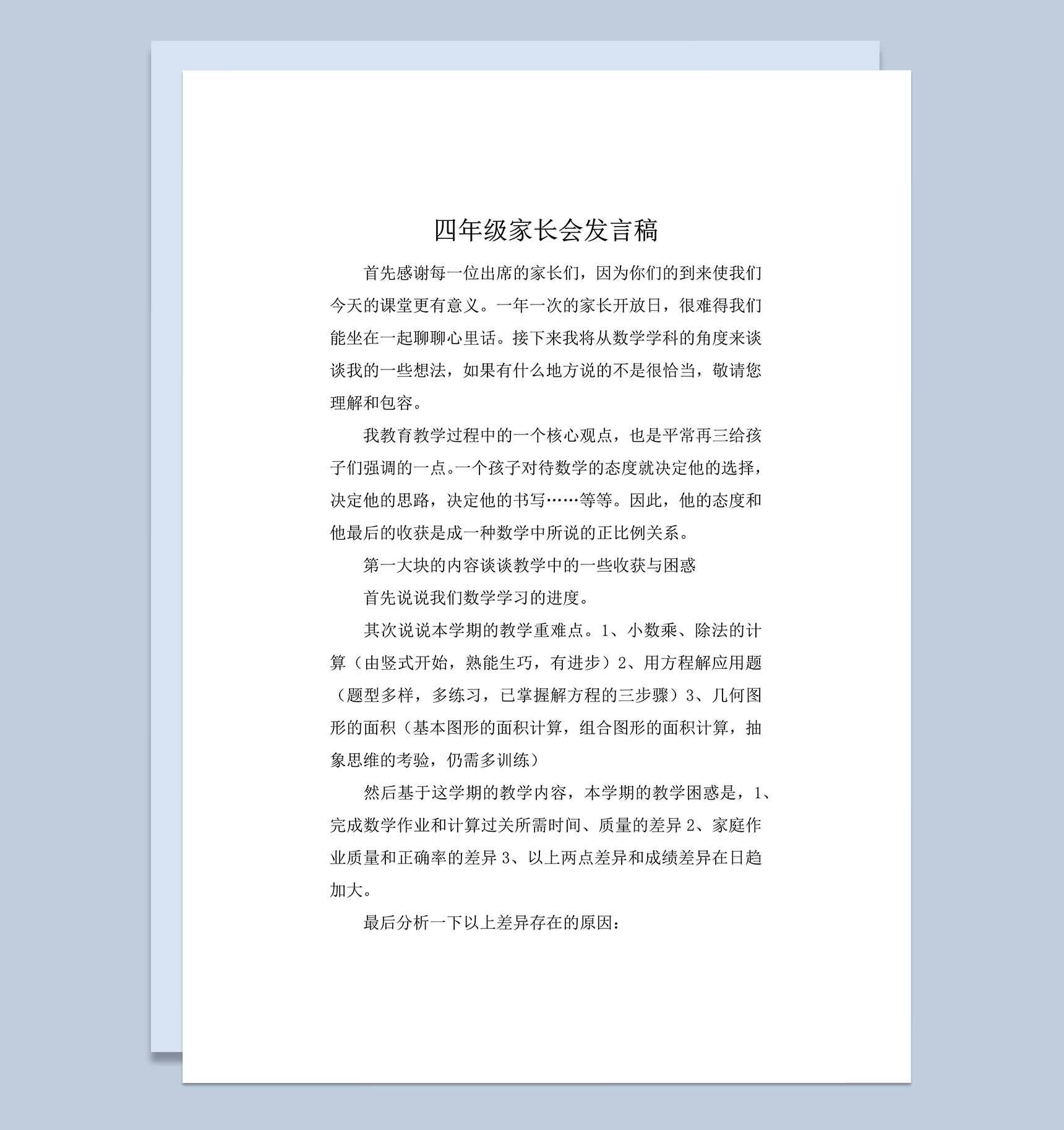 四年级学生学科学习进度情况教师发言稿word模板