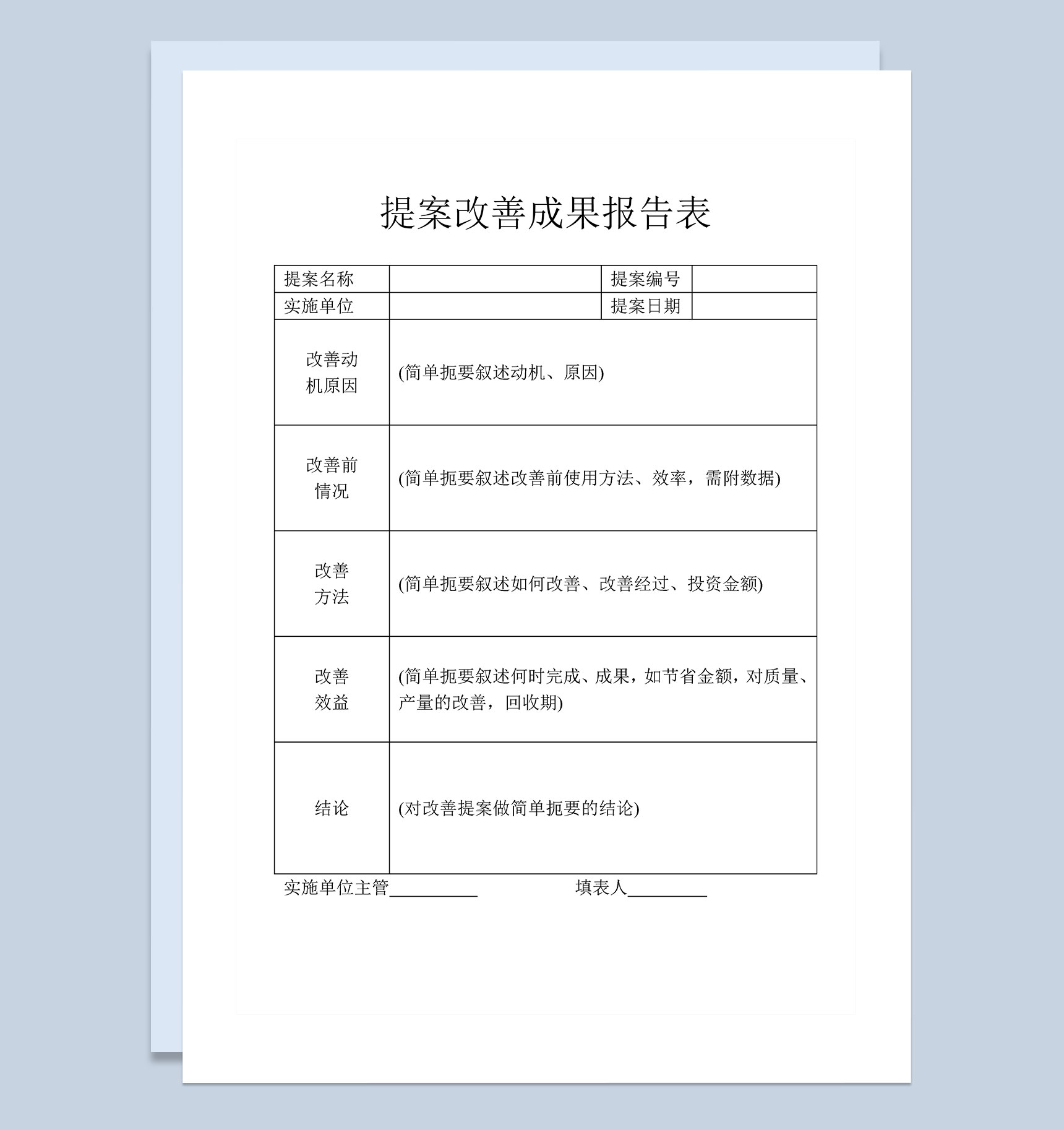 企业公司提案改善成果报告表Word模板-1