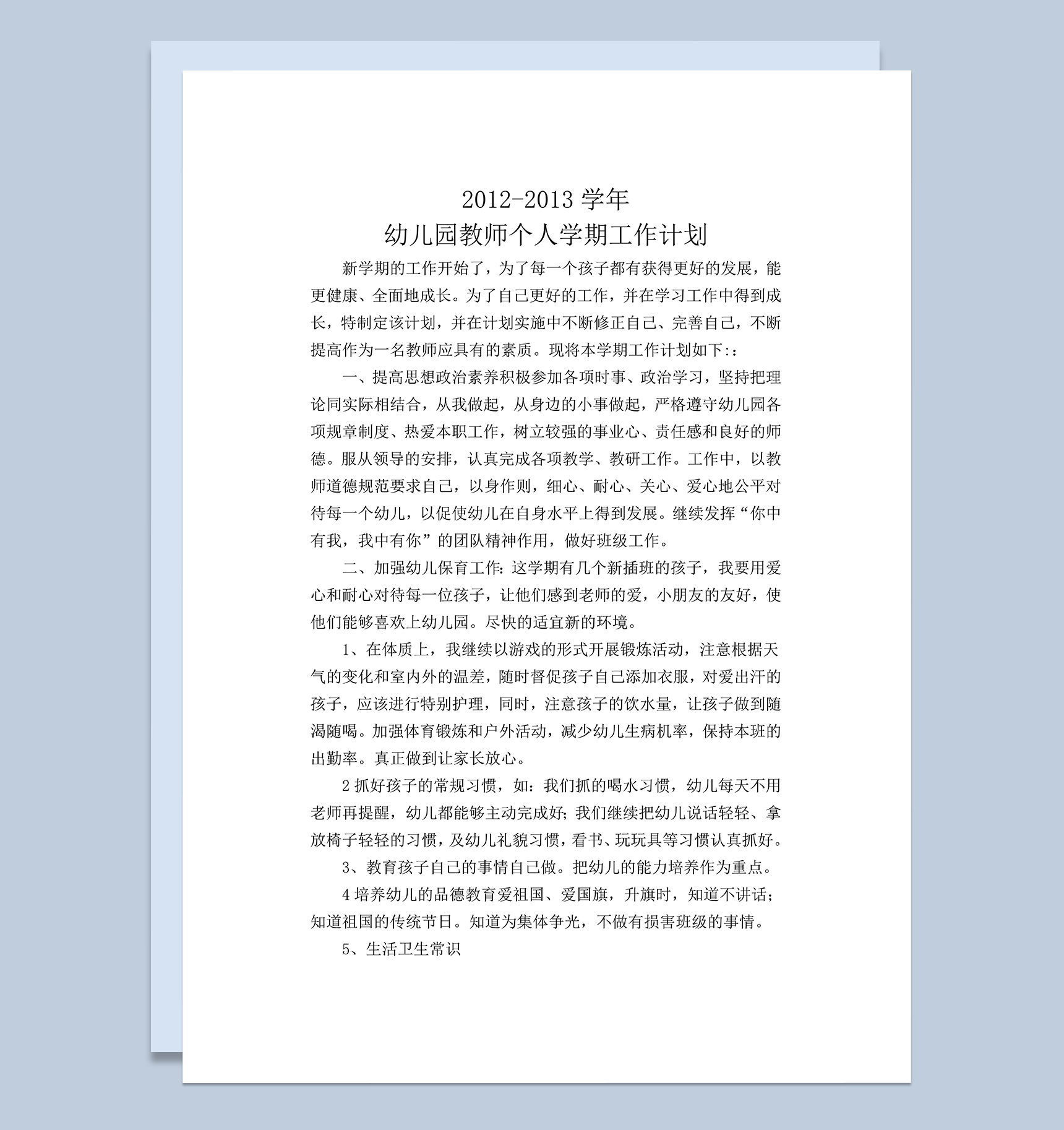 幼儿园教师个人学期工作计划word模板