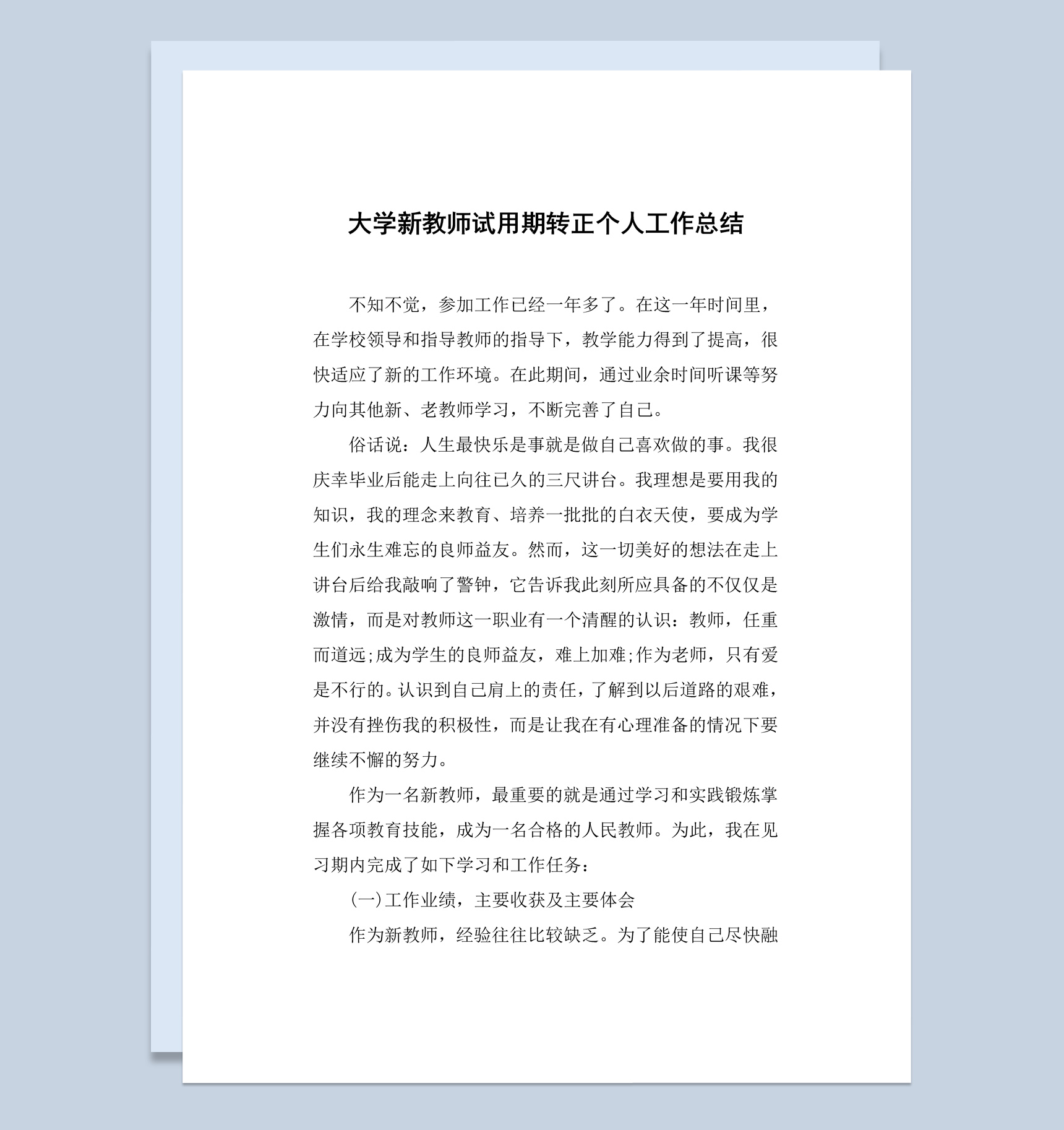 大学新教师试用期转正个人工作总结汇报Word模板