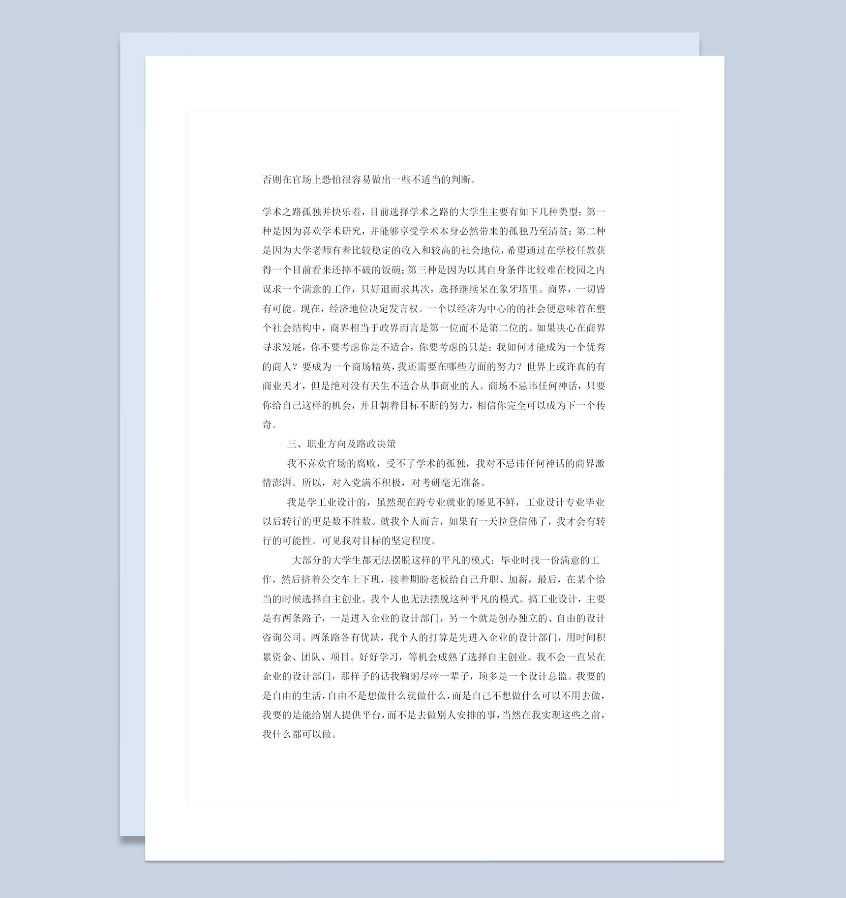 工业设计专业大学生职业生涯规划书范本Word模板-1