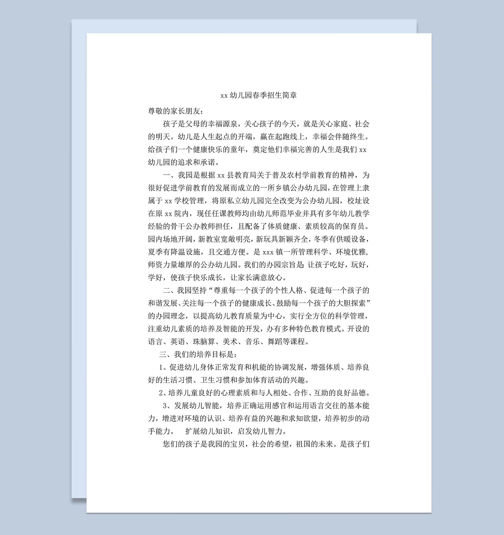 幼儿园春季招生简章word模板