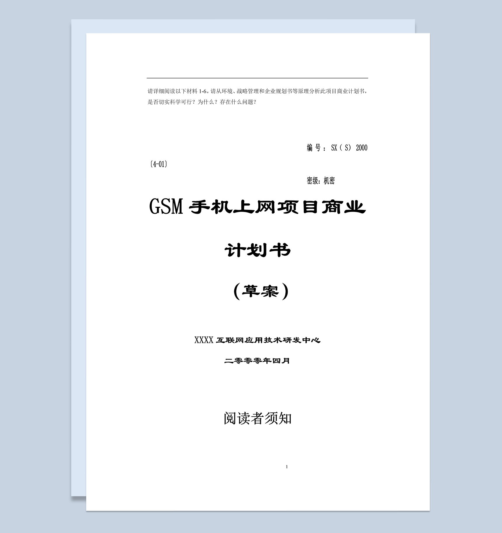 GSM手机上网项目商业计划书范文Word模板