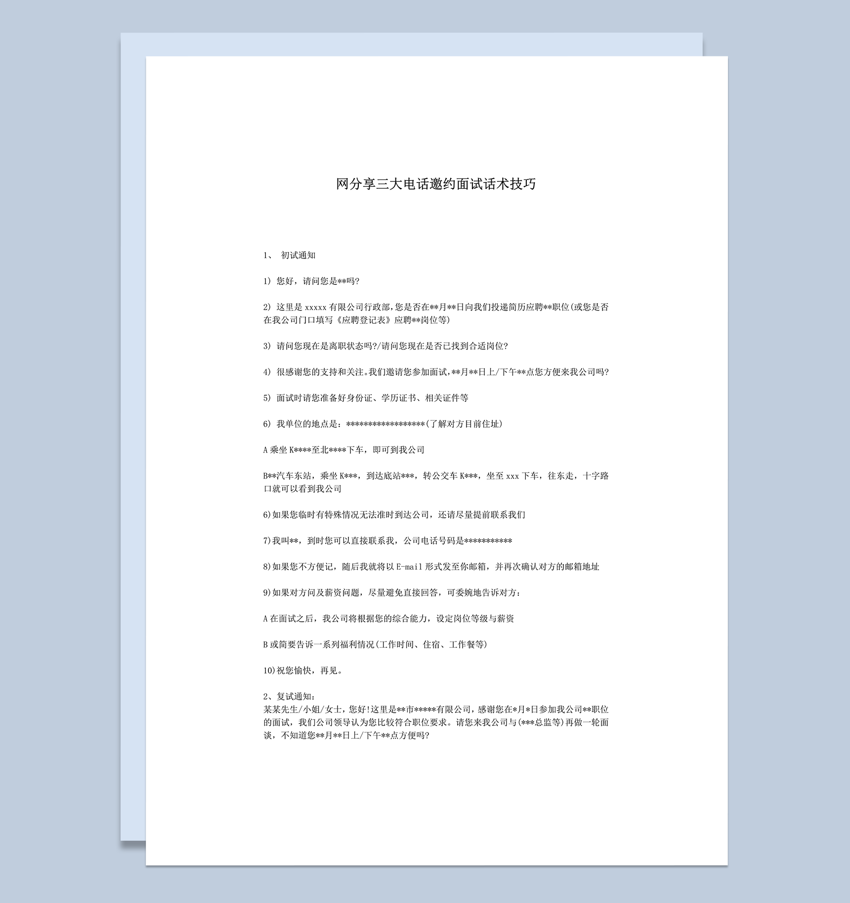 三大电话邀约面试话术技巧word模板