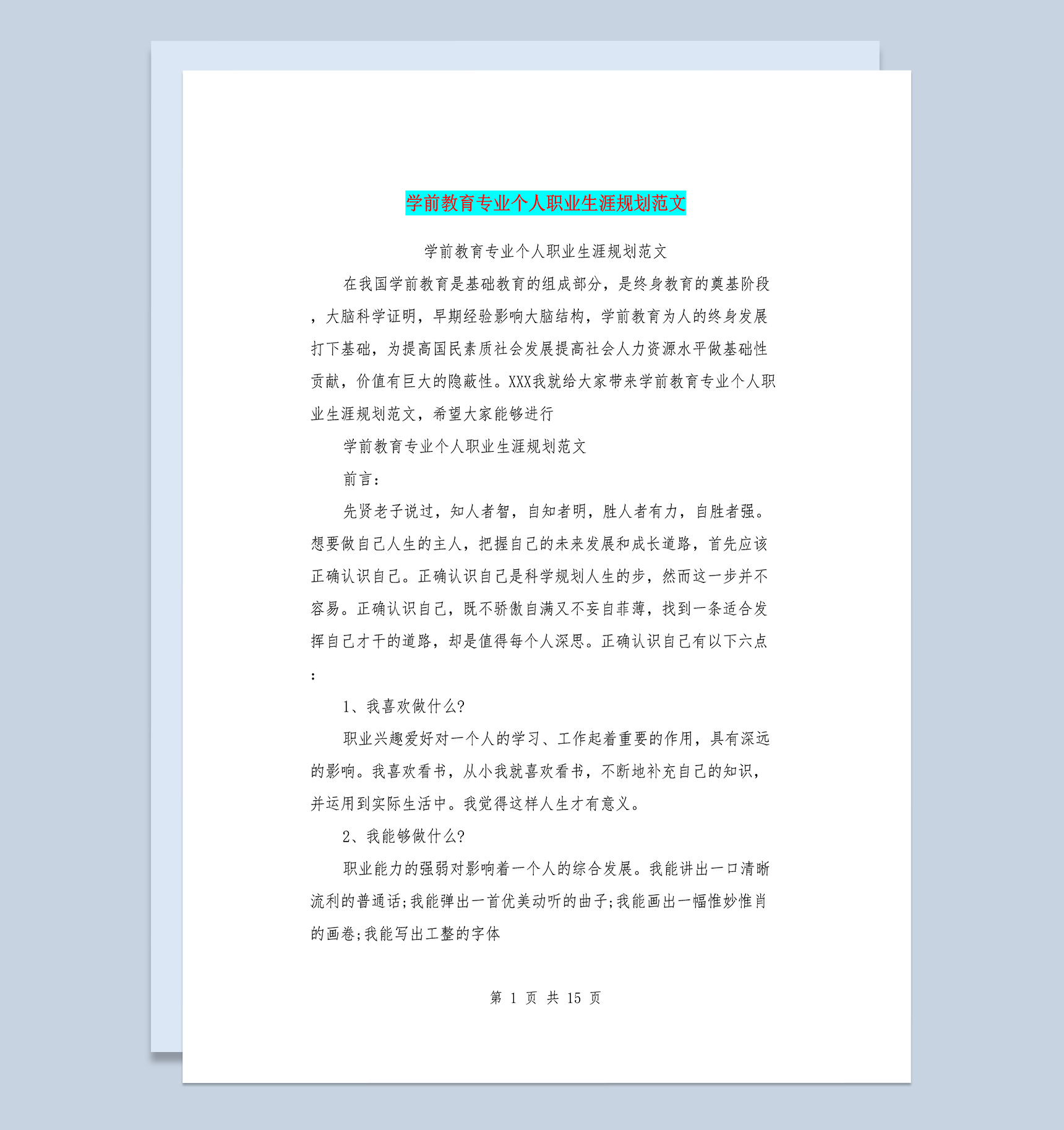 学前教育专业个人职业生涯规划范文Word模板