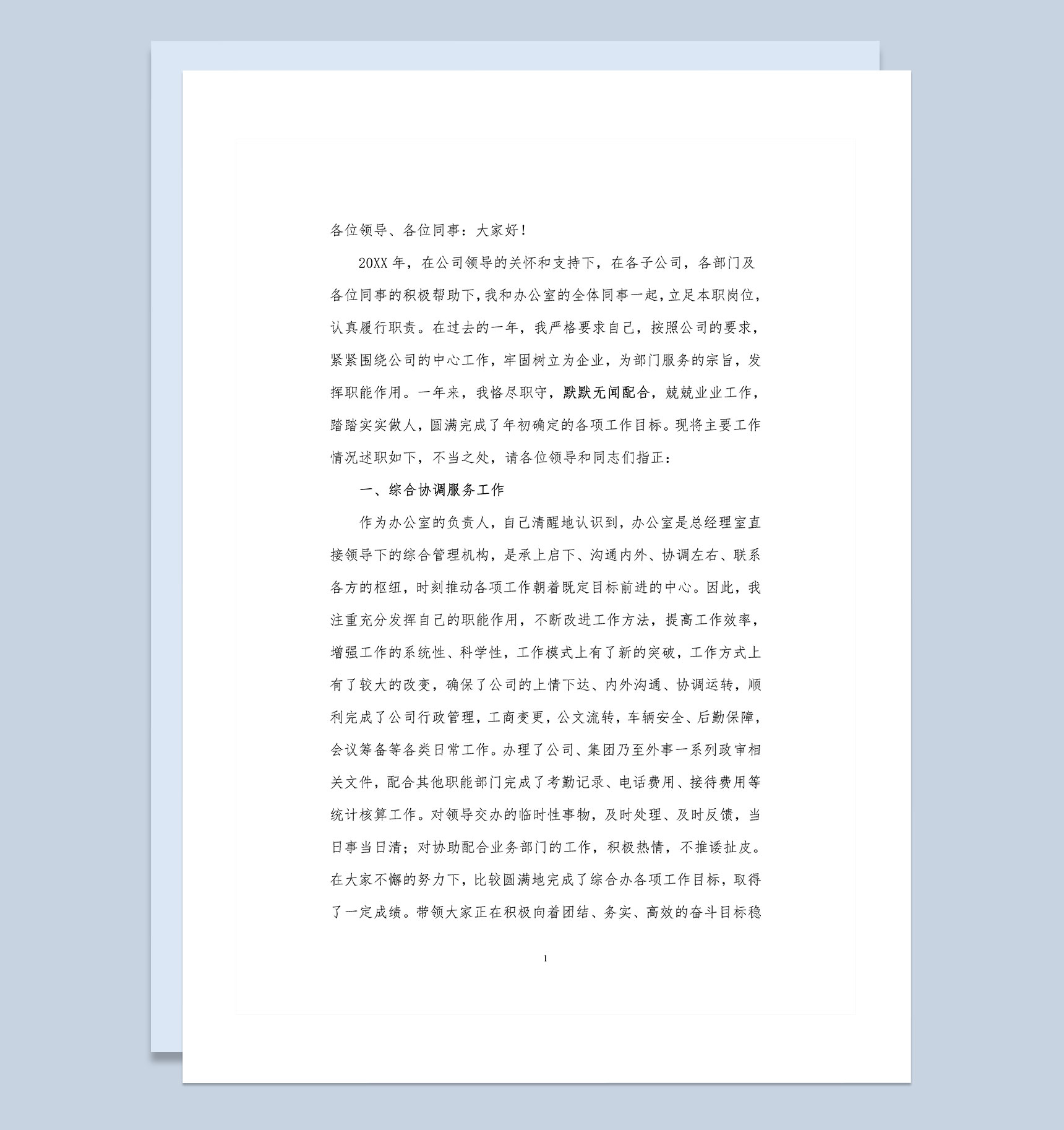 20XX年公司集团办公室工作人员个人述职报告Word模板