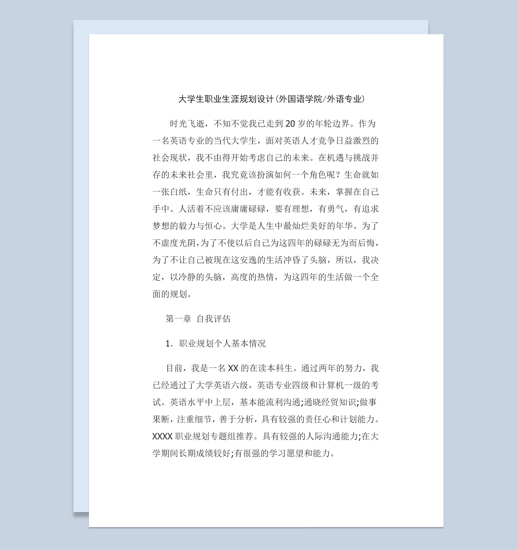 外国语学院大学生职业生涯规划设计书Word模板