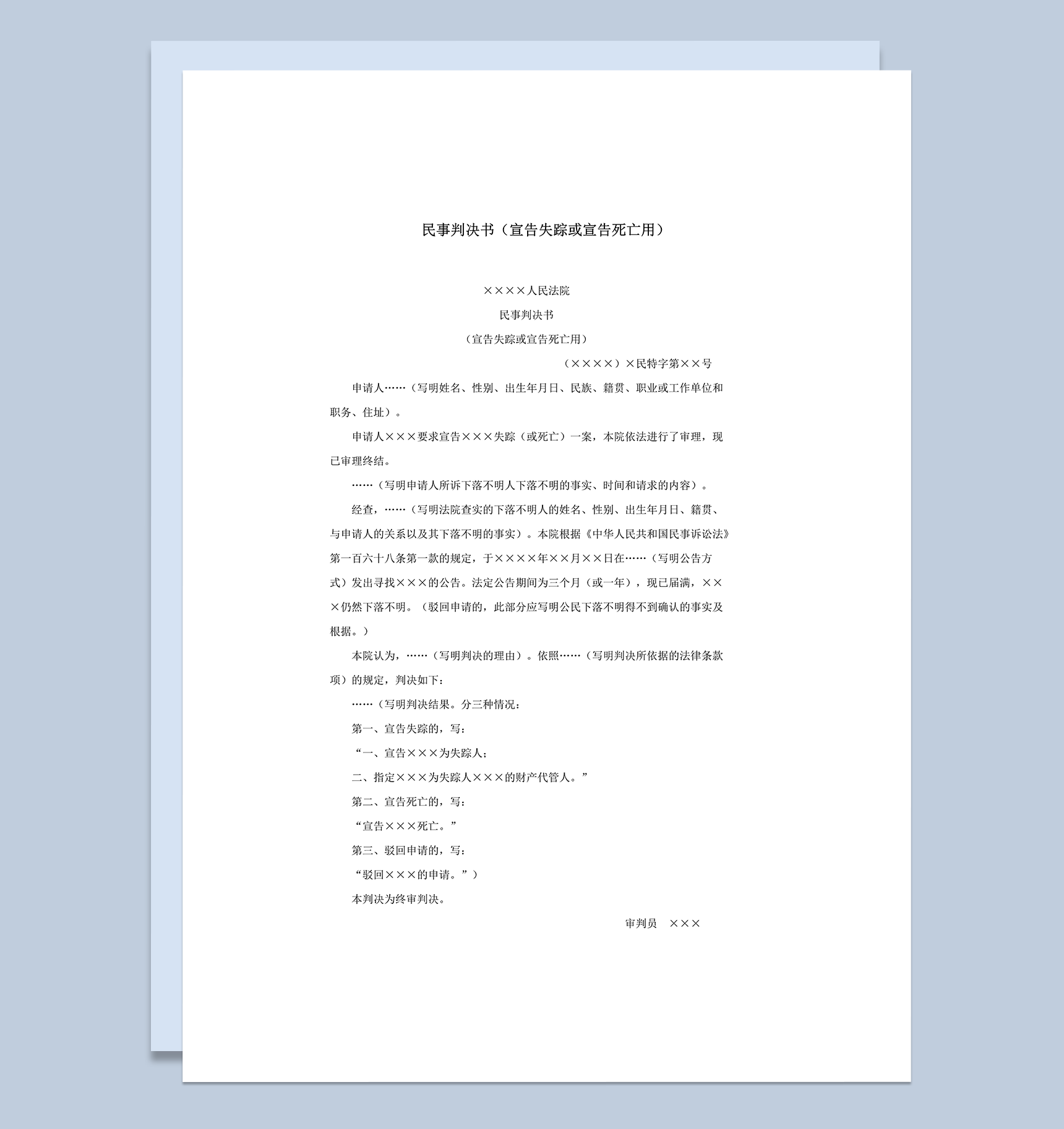 民事判决书宣告失踪死亡裁定报告word模板-1
