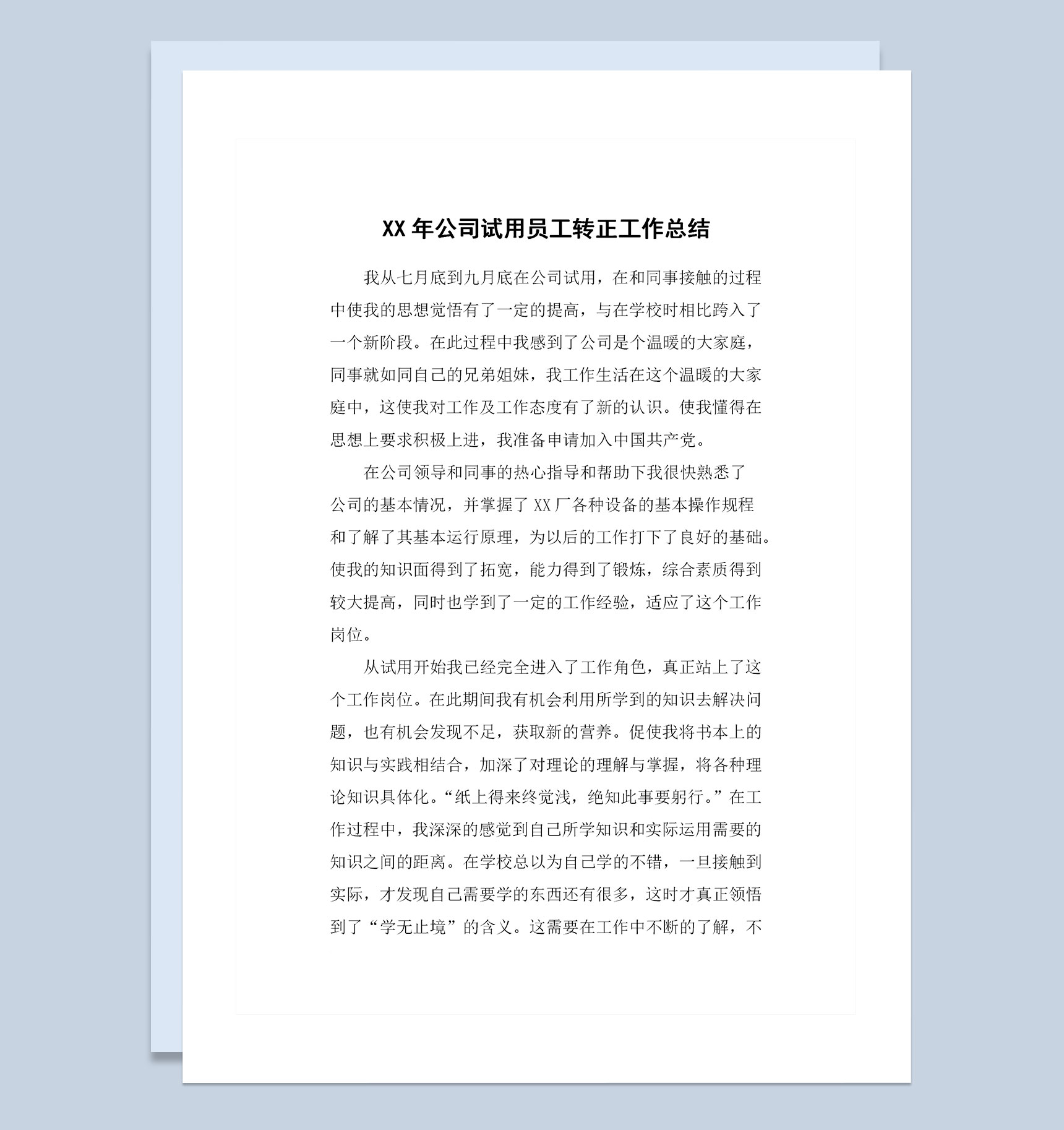 全新通用版公司试用员工转正通用个人工作总结范本Word模板
