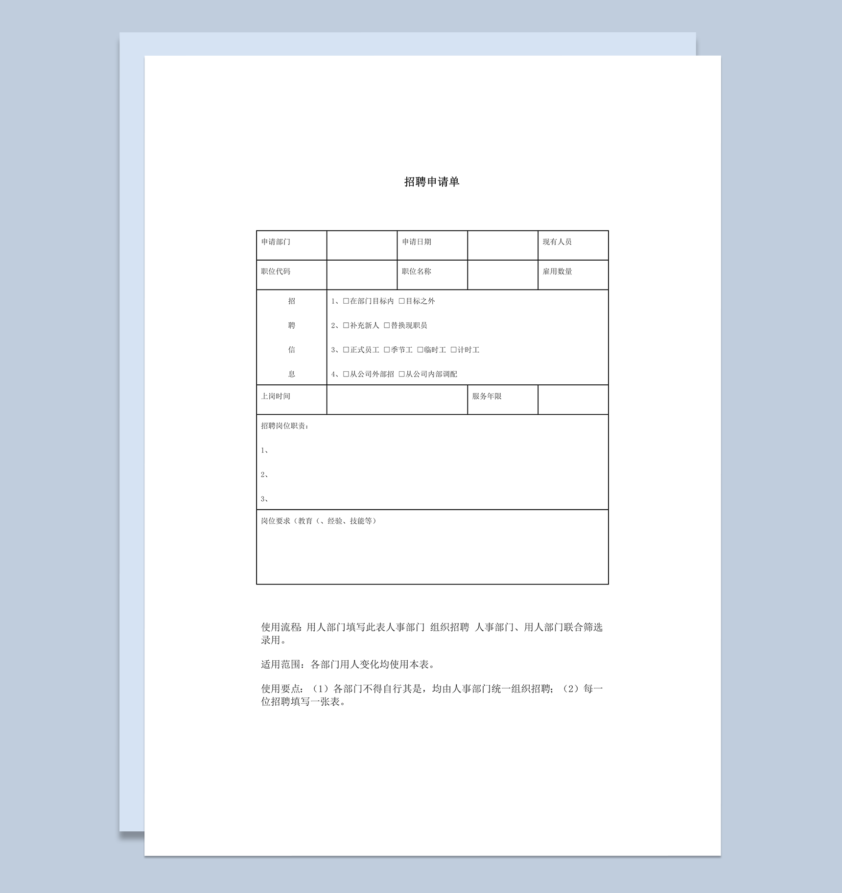 部门增员招聘申请单word模板