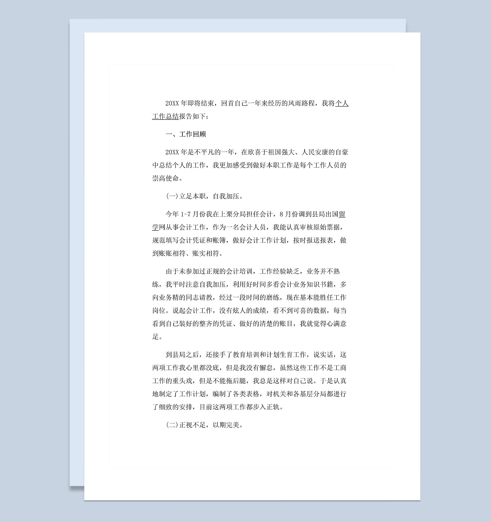 20XX年企业公司通用财务会计岗位工作总结Word模板