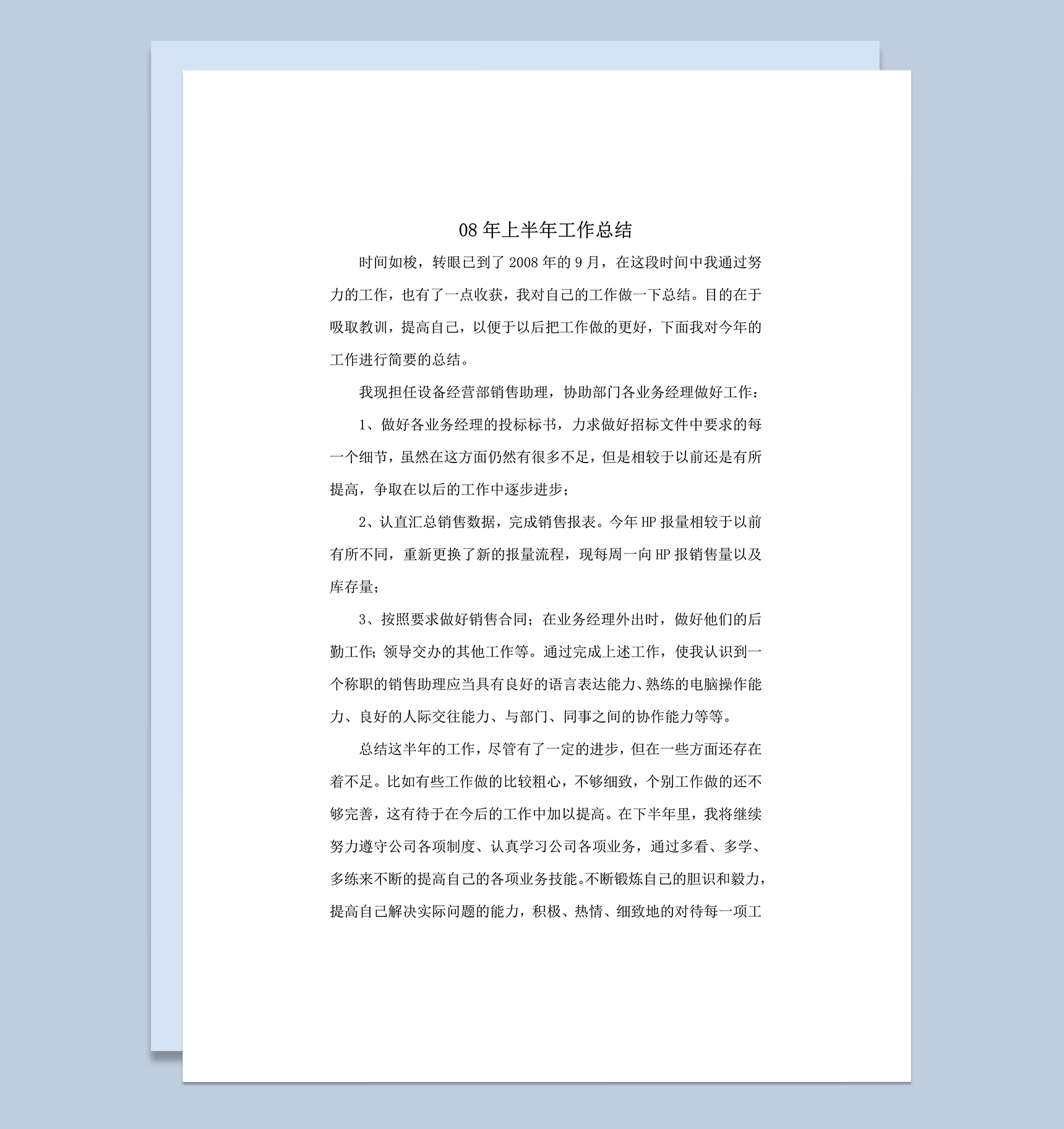 销售助理工作总结word模板