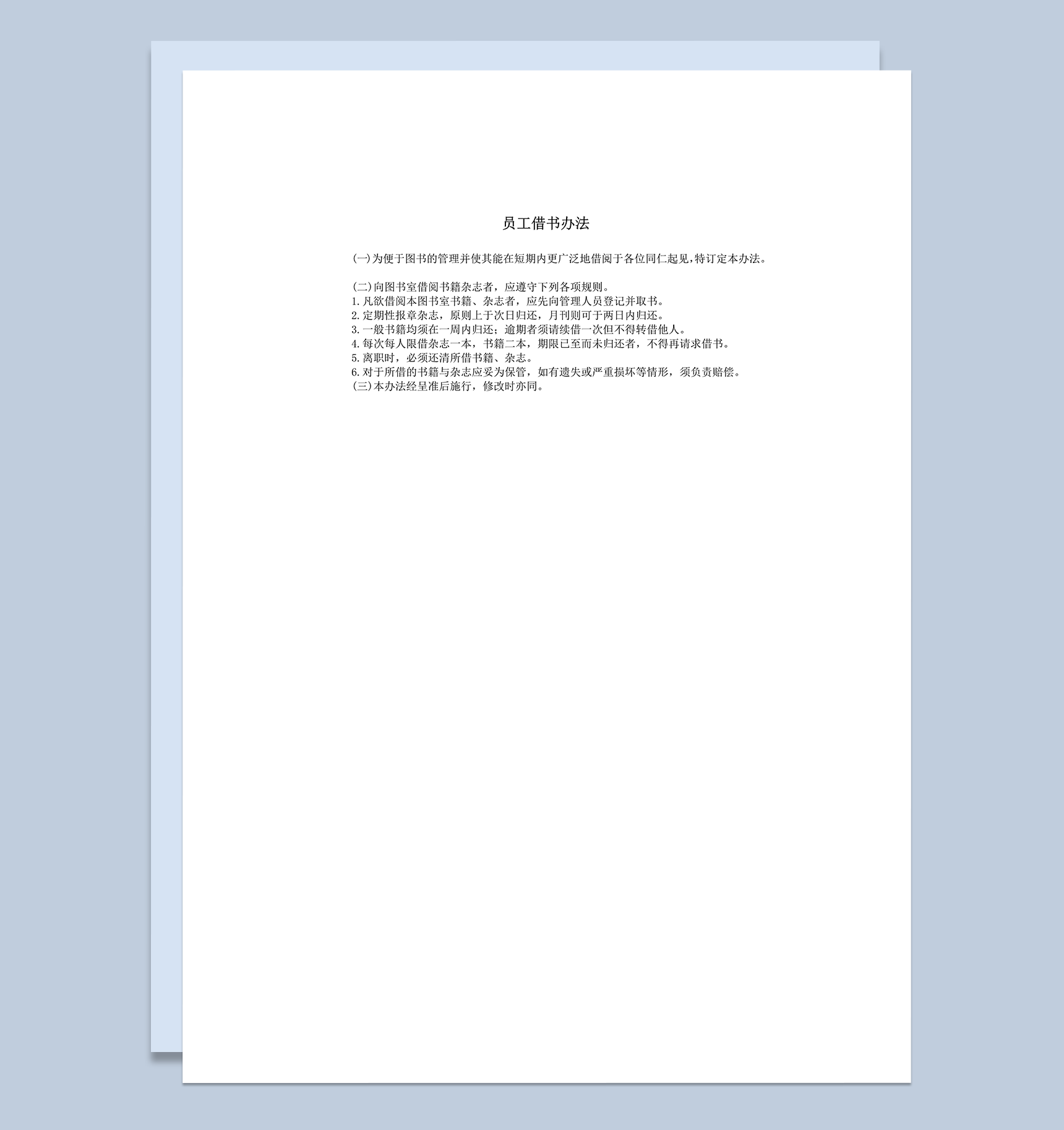 公司人事管理员工借书办法制定规则表word模板