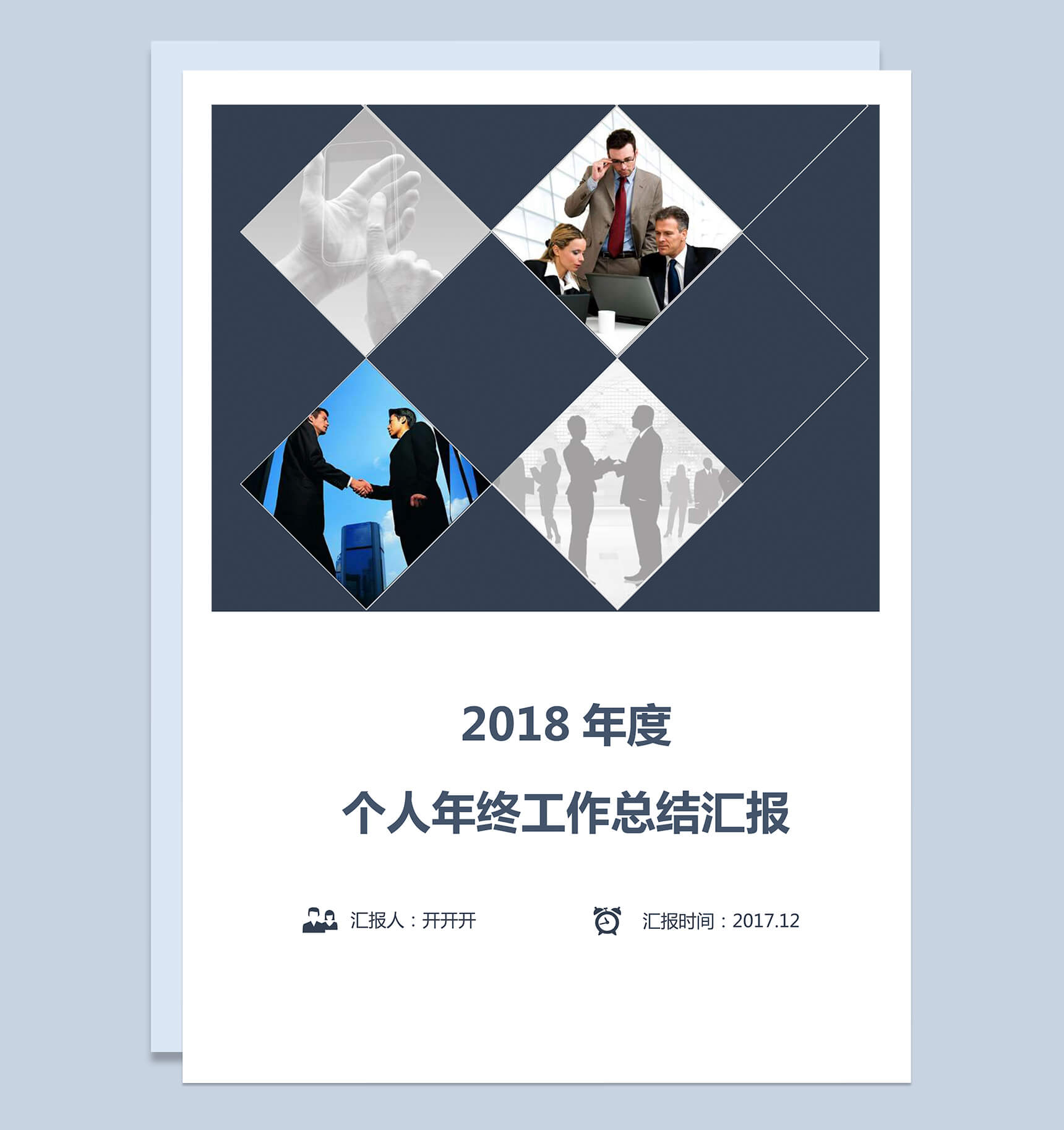 2018年度商务个人工作总结汇报word范文
