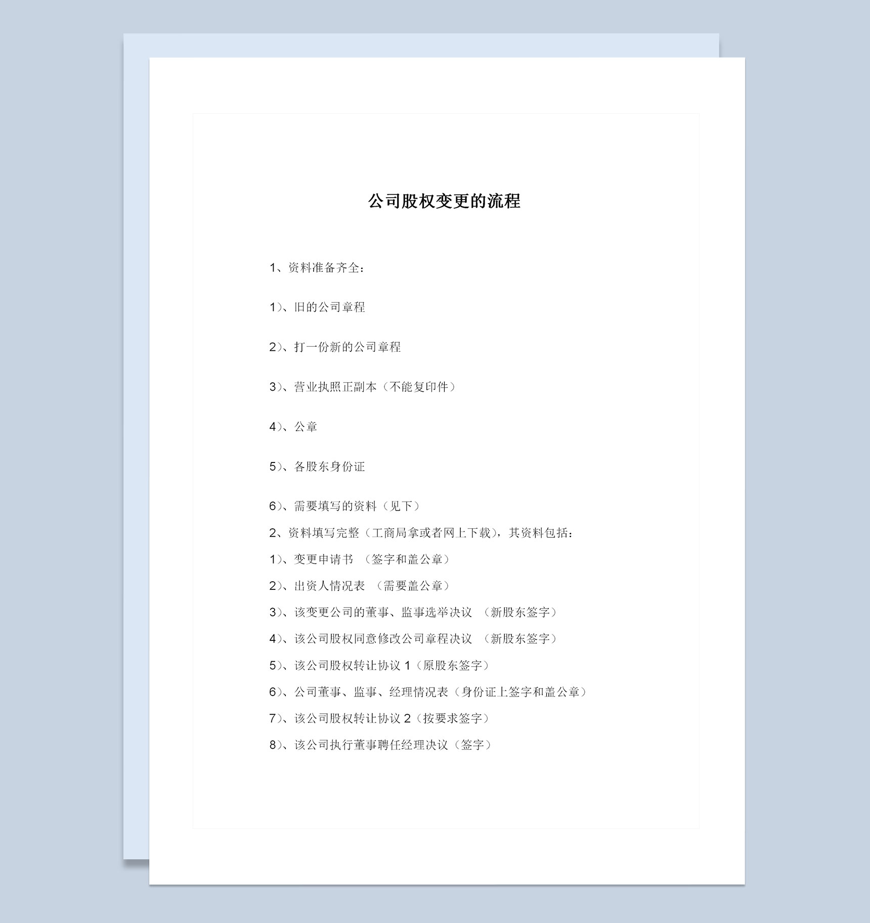 20XX全新完整版公司股权变更的流程Word模板