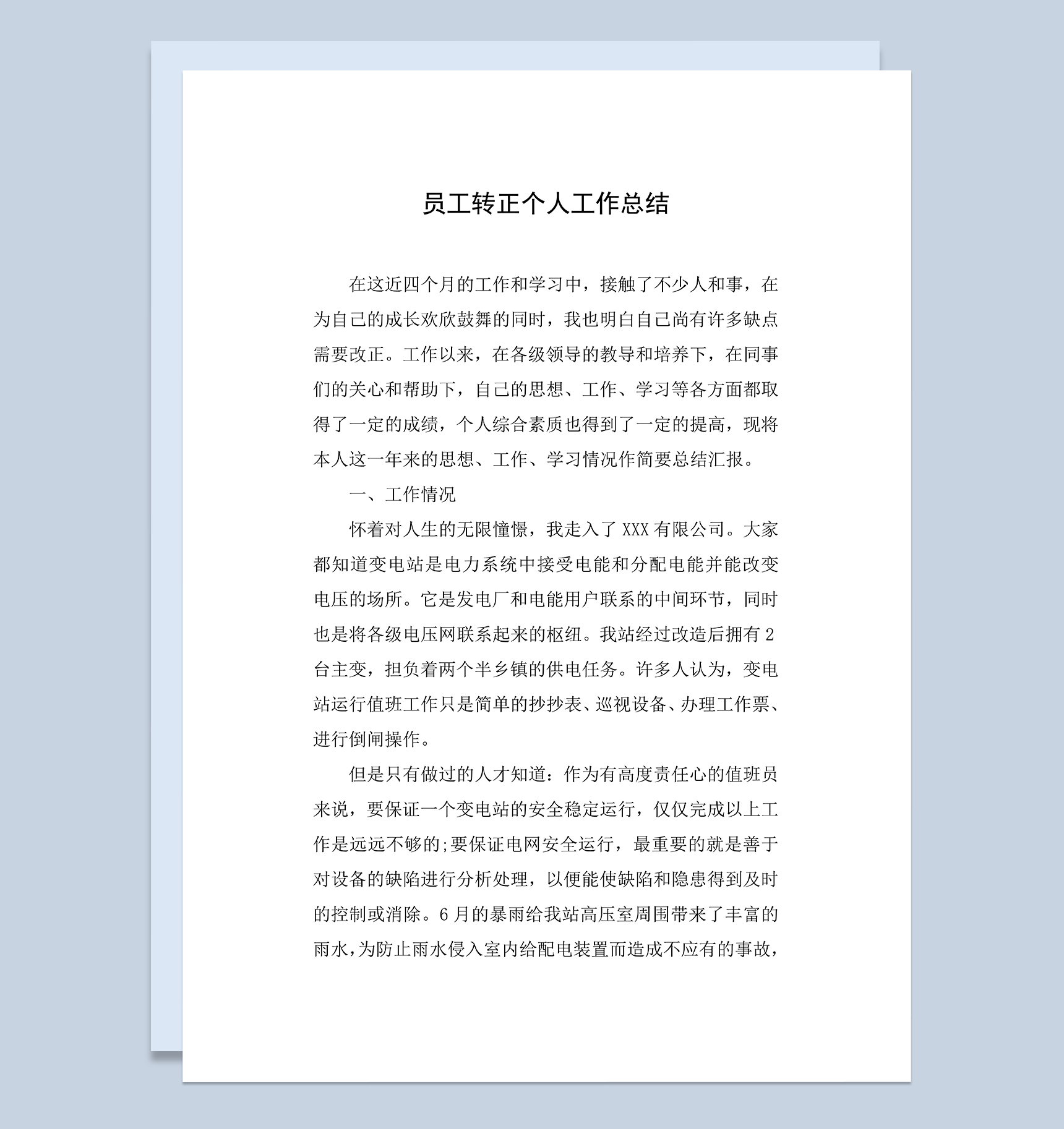 企业试用员工转正个人工作总结年终总结Word模板